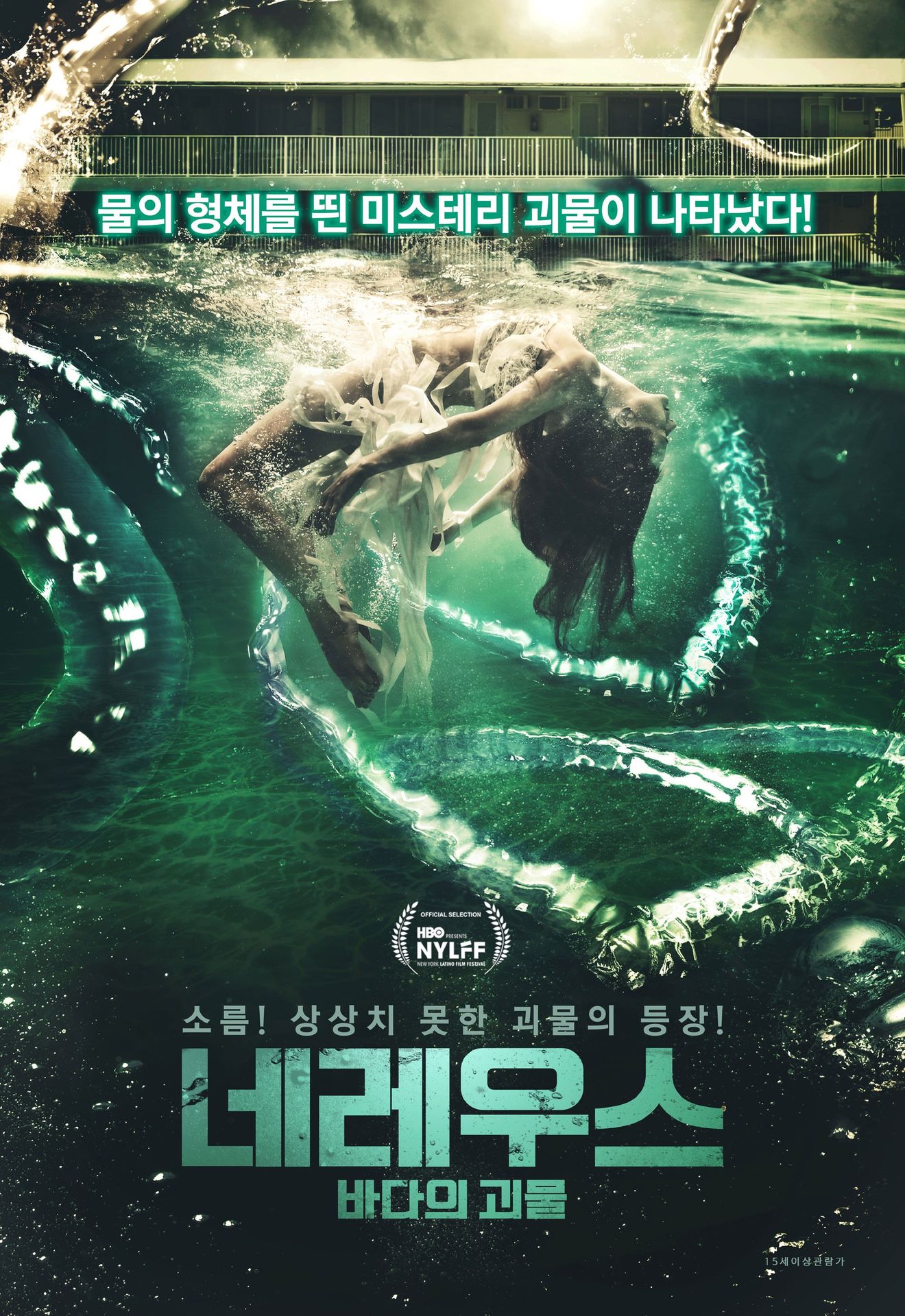 네레우스: 바다의 괴물