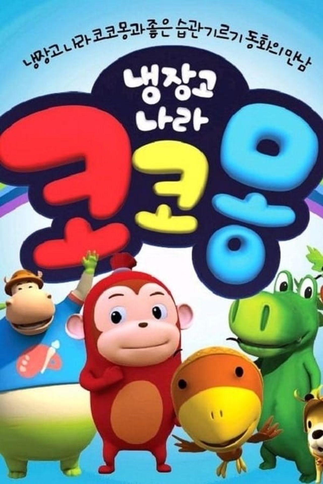 냉장고나라 코코몽 2
