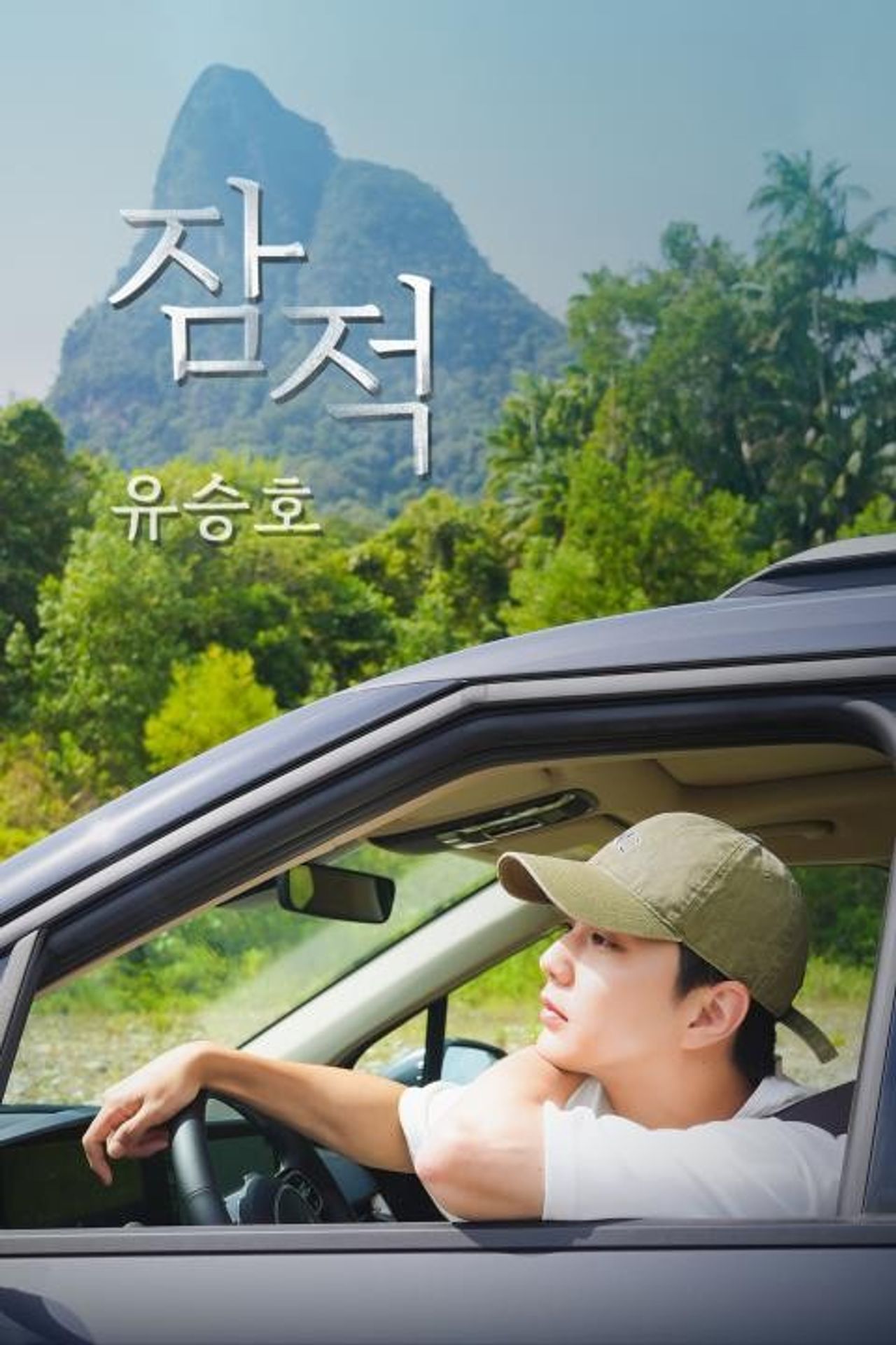 잠적: 유승호