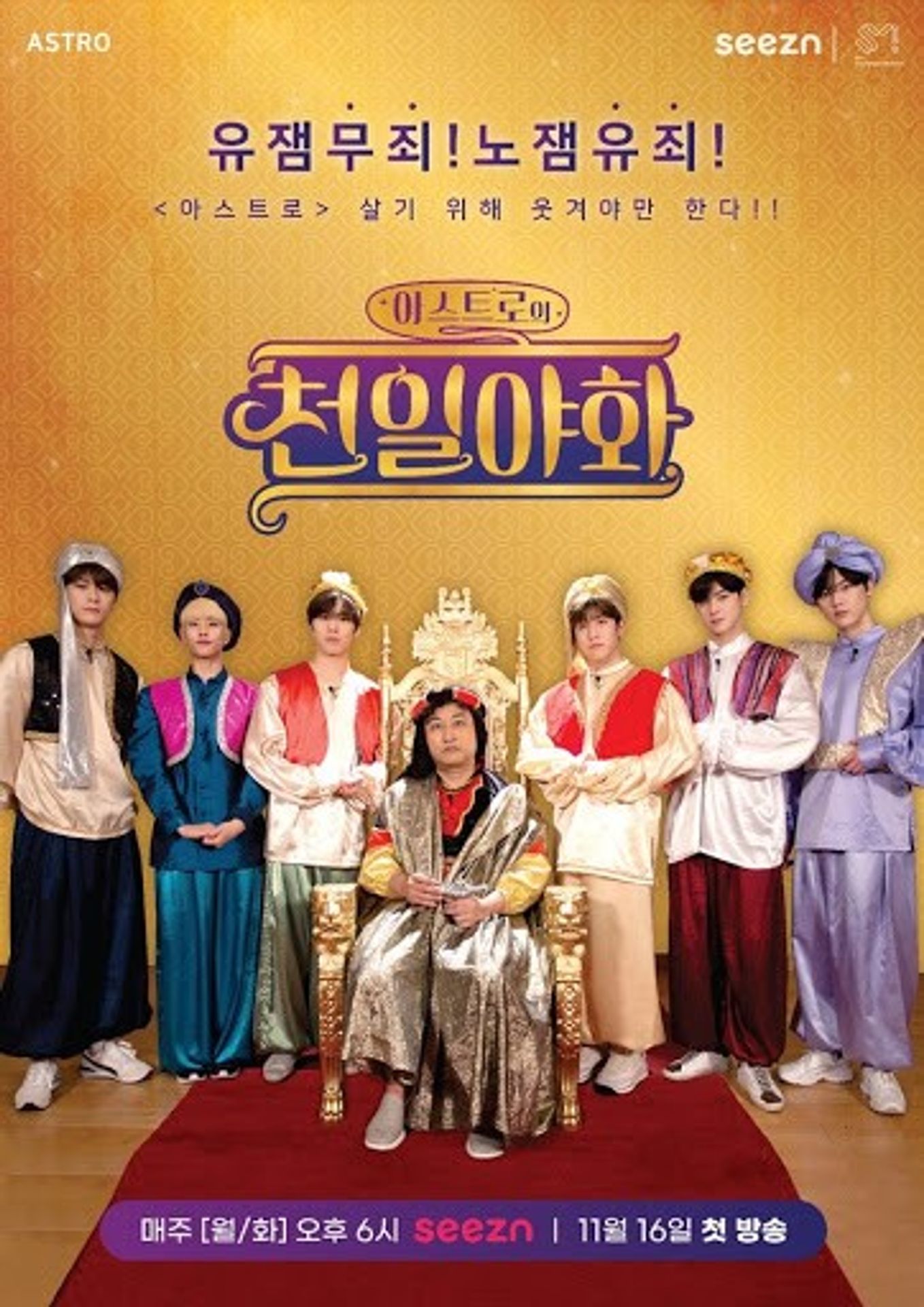 아스트로의 천일야화