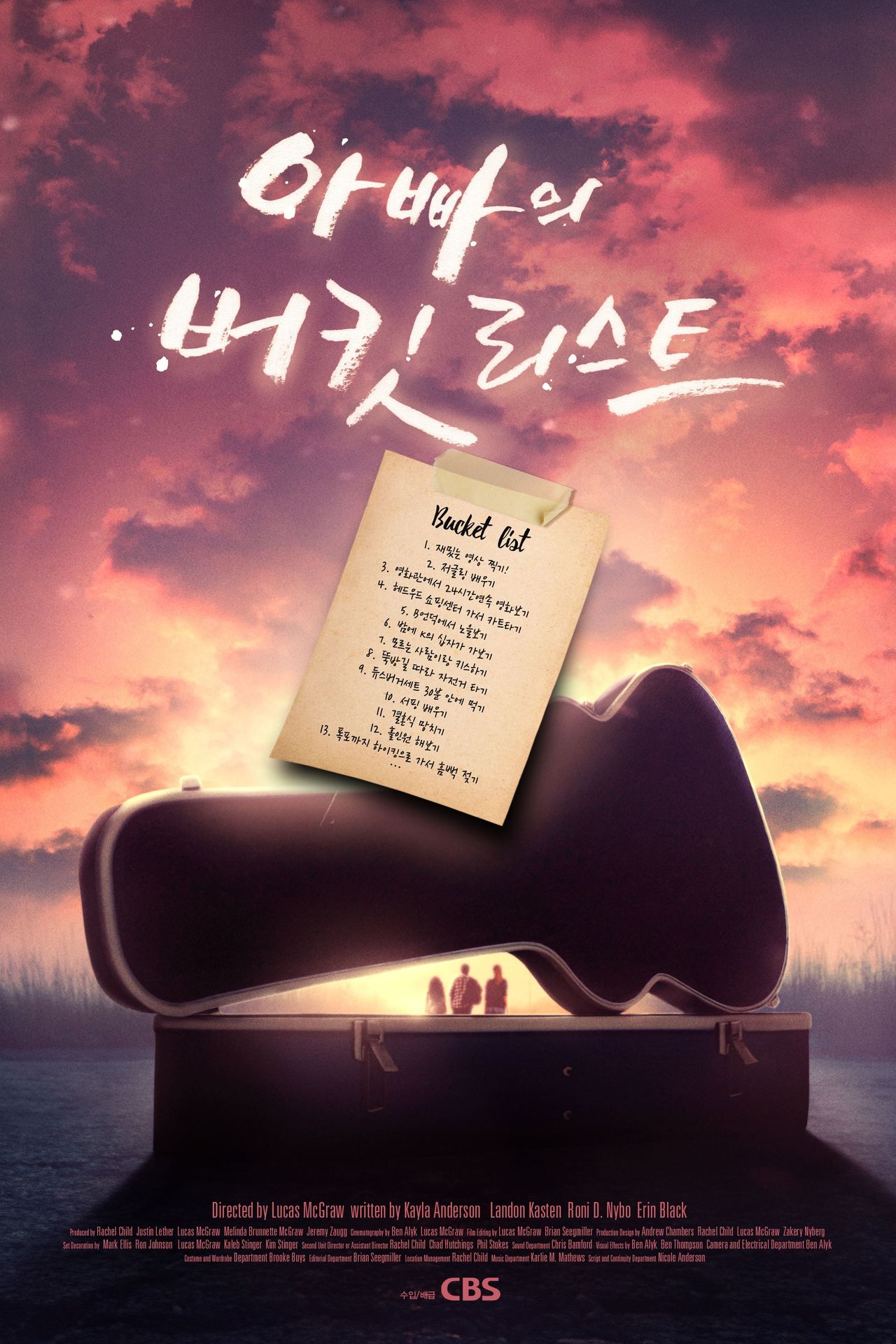 아빠의 버킷리스트