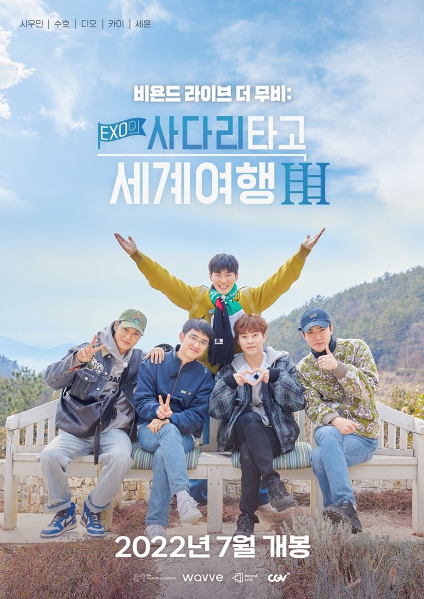비욘드 라이브 더 무비 : 엑소의 사다리 타고 세계여행 3