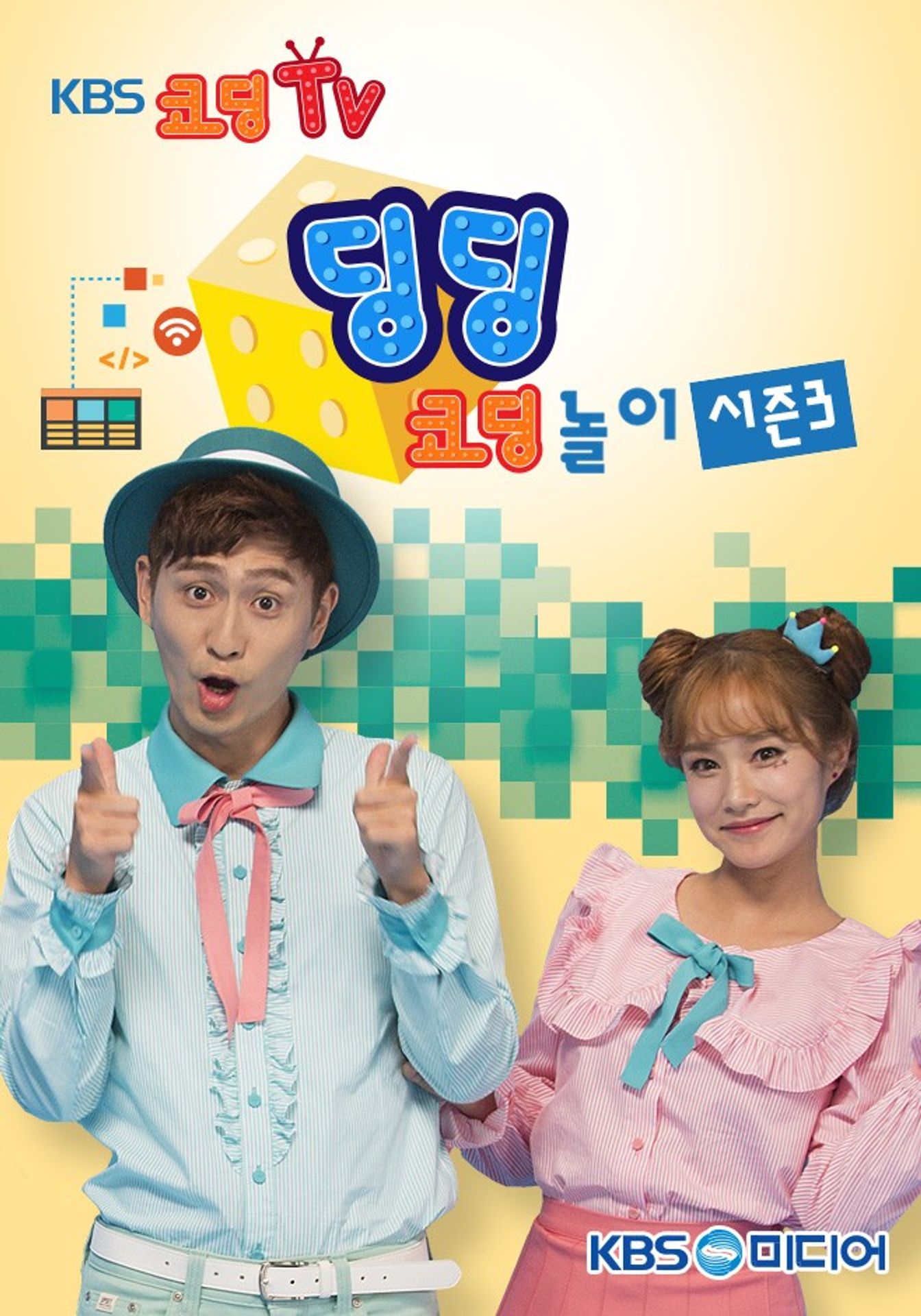 딩딩코딩 시즌 3