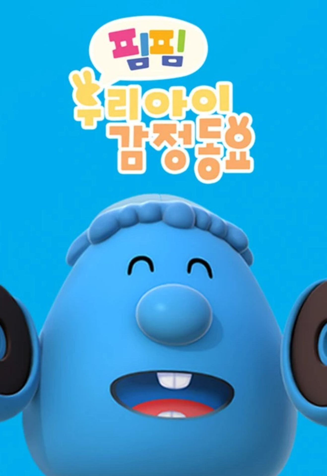 핌핌 우리 아이 감정 동요(한글)