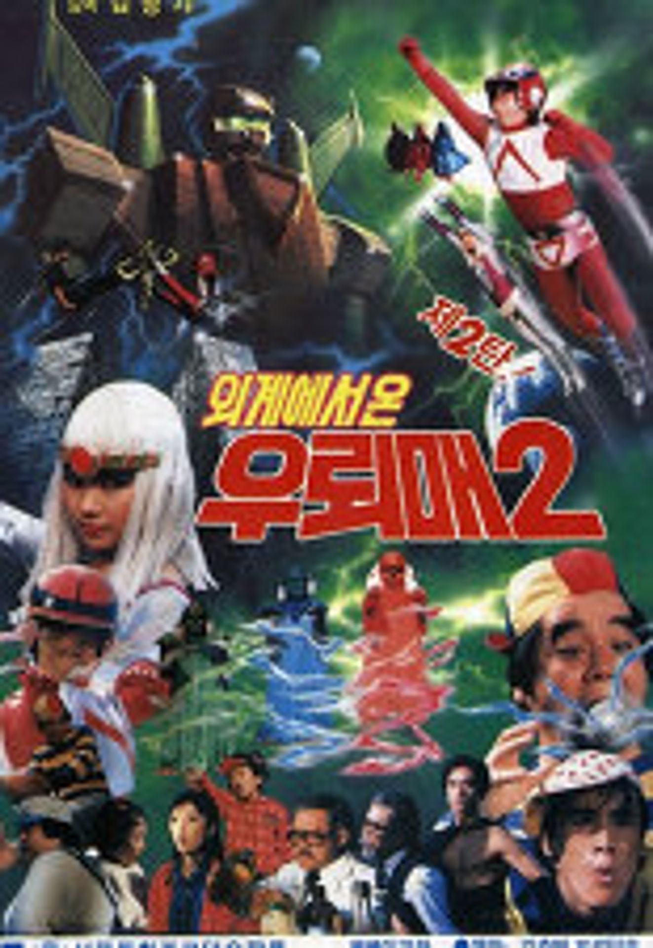 우뢰매 2