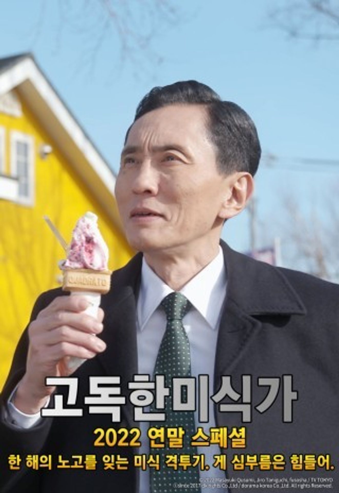 고독한 미식가 2022 연말 SP