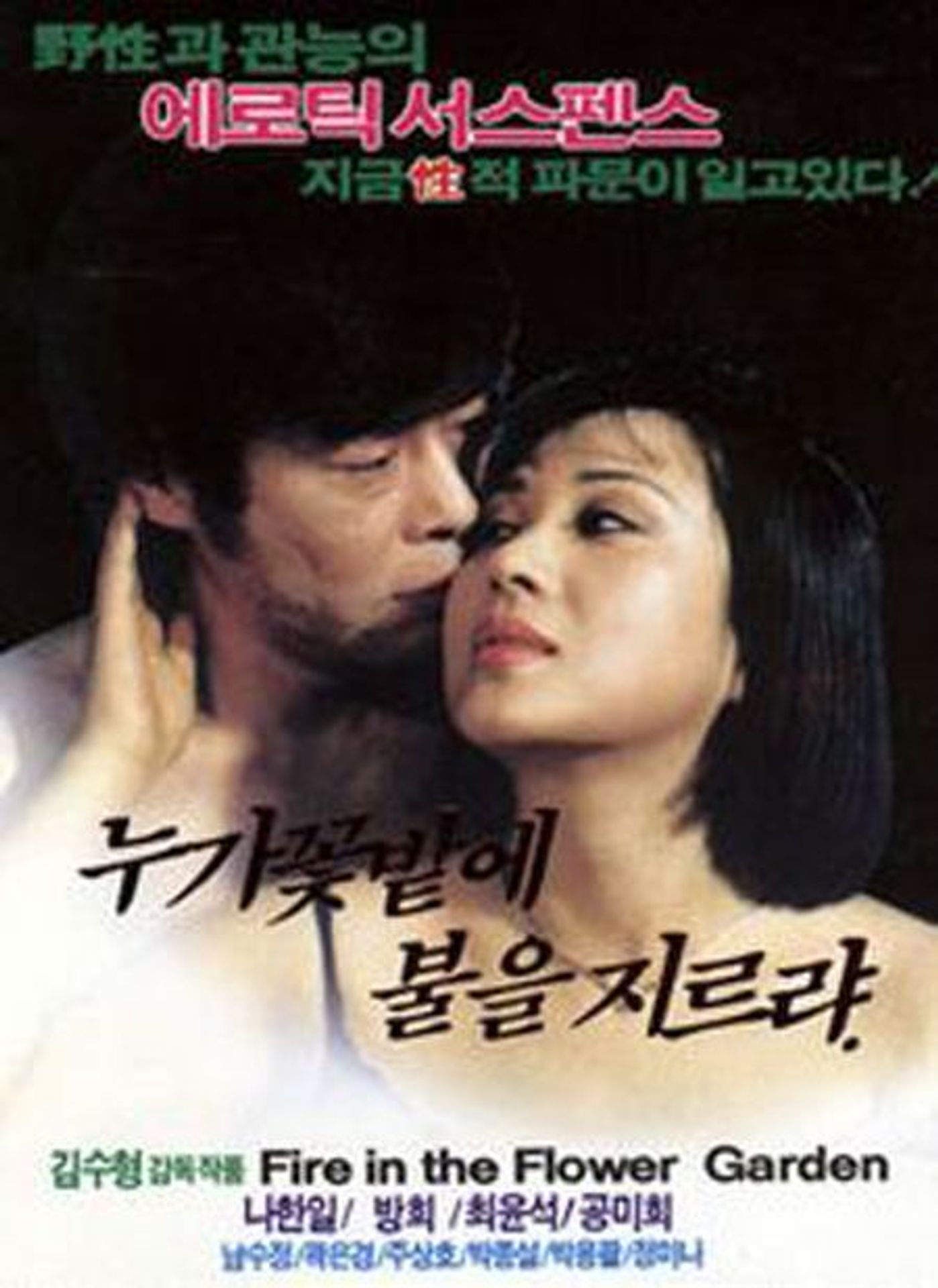 누가 꽃밭에 불을 지르랴