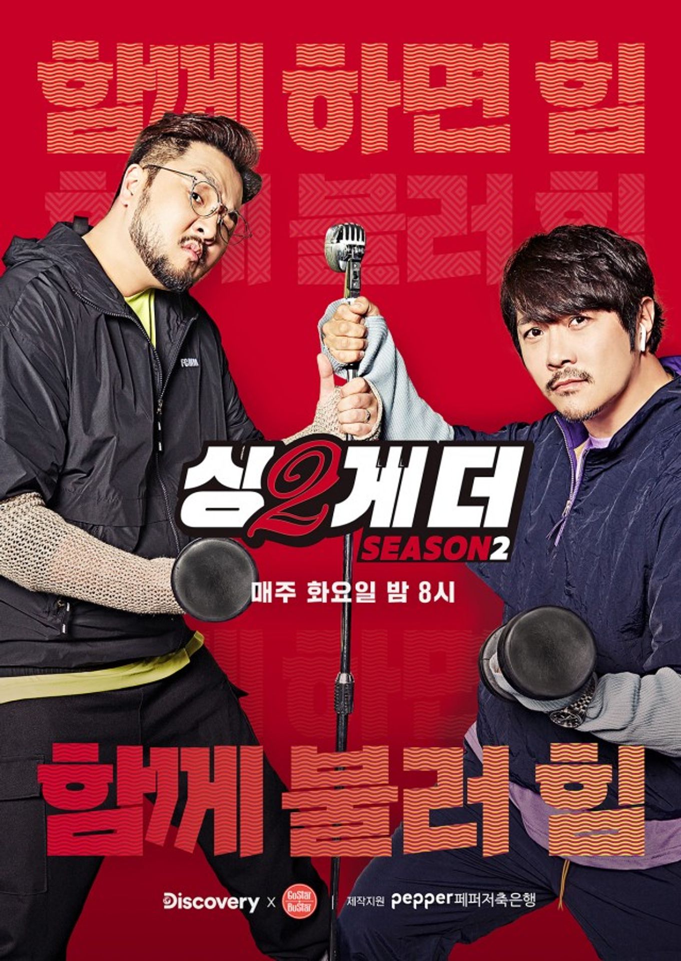 싱투게더 시즌 2