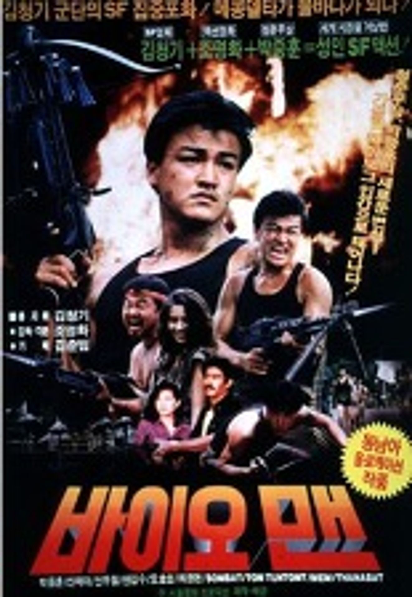 바이오맨