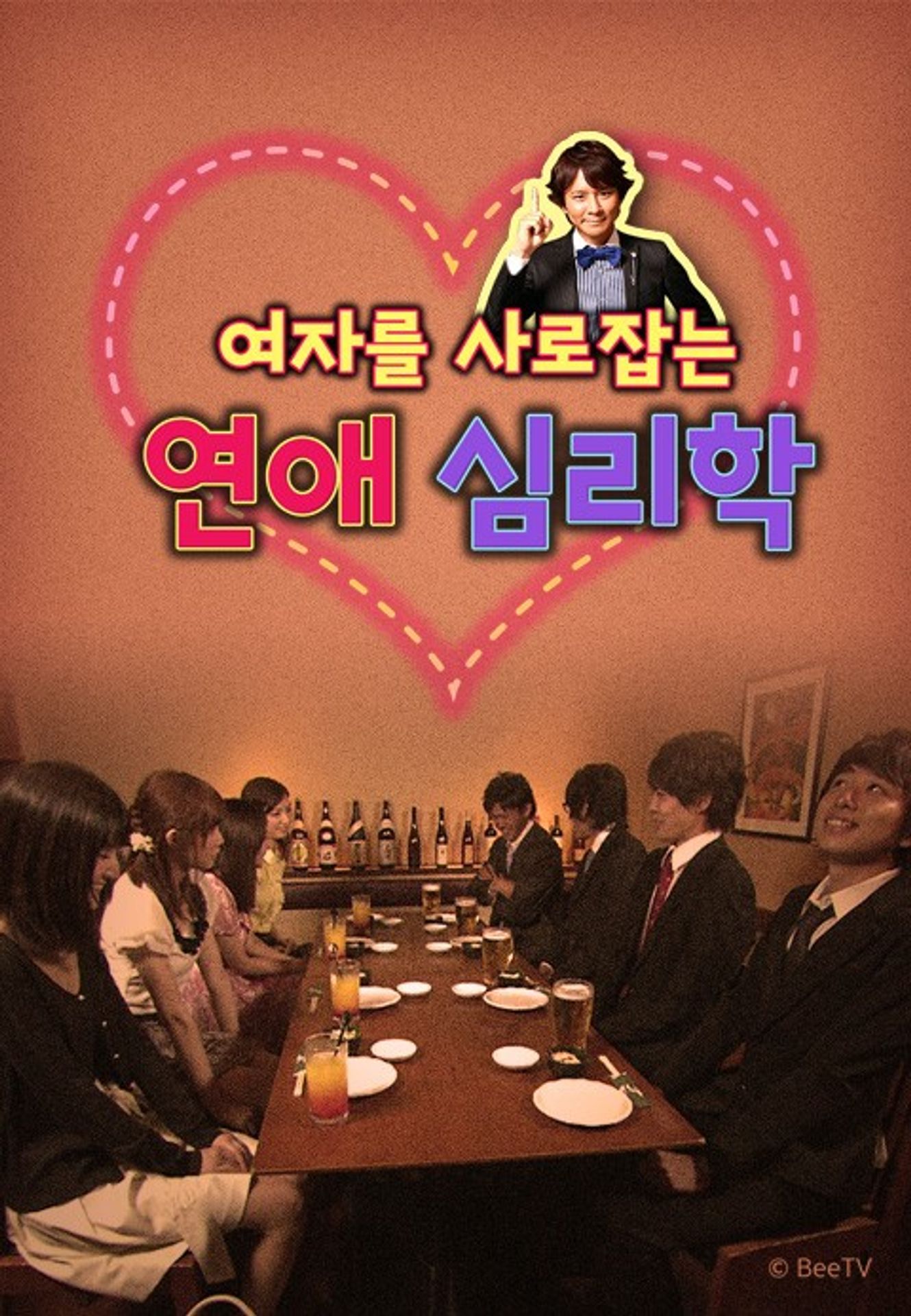여자를 사로잡는 연애 심리학