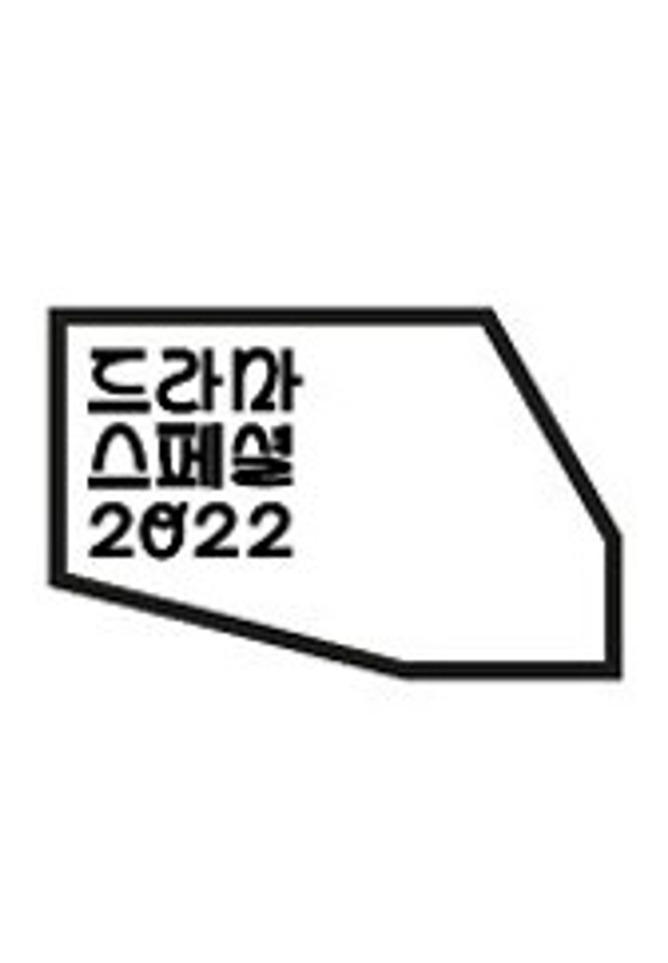 KBS 드라마 스페셜 2022