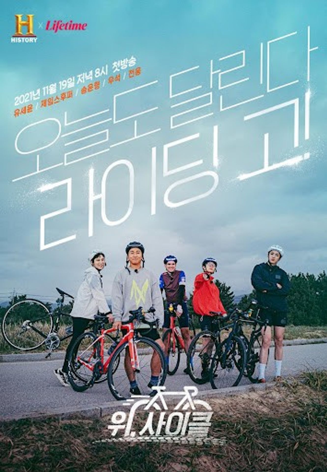 위, 사이클