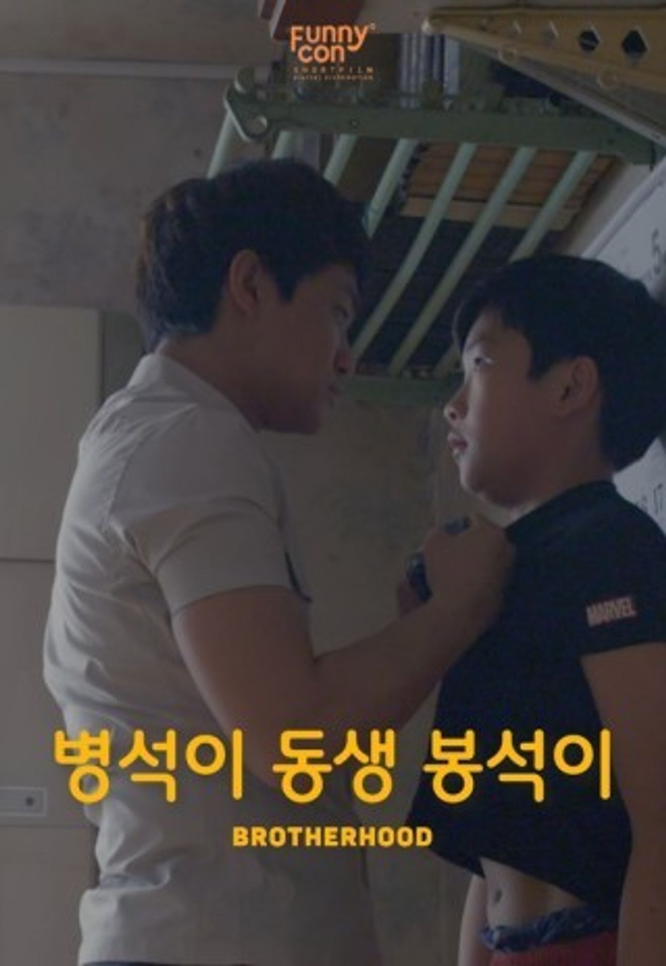 병석이 동생 봉석이