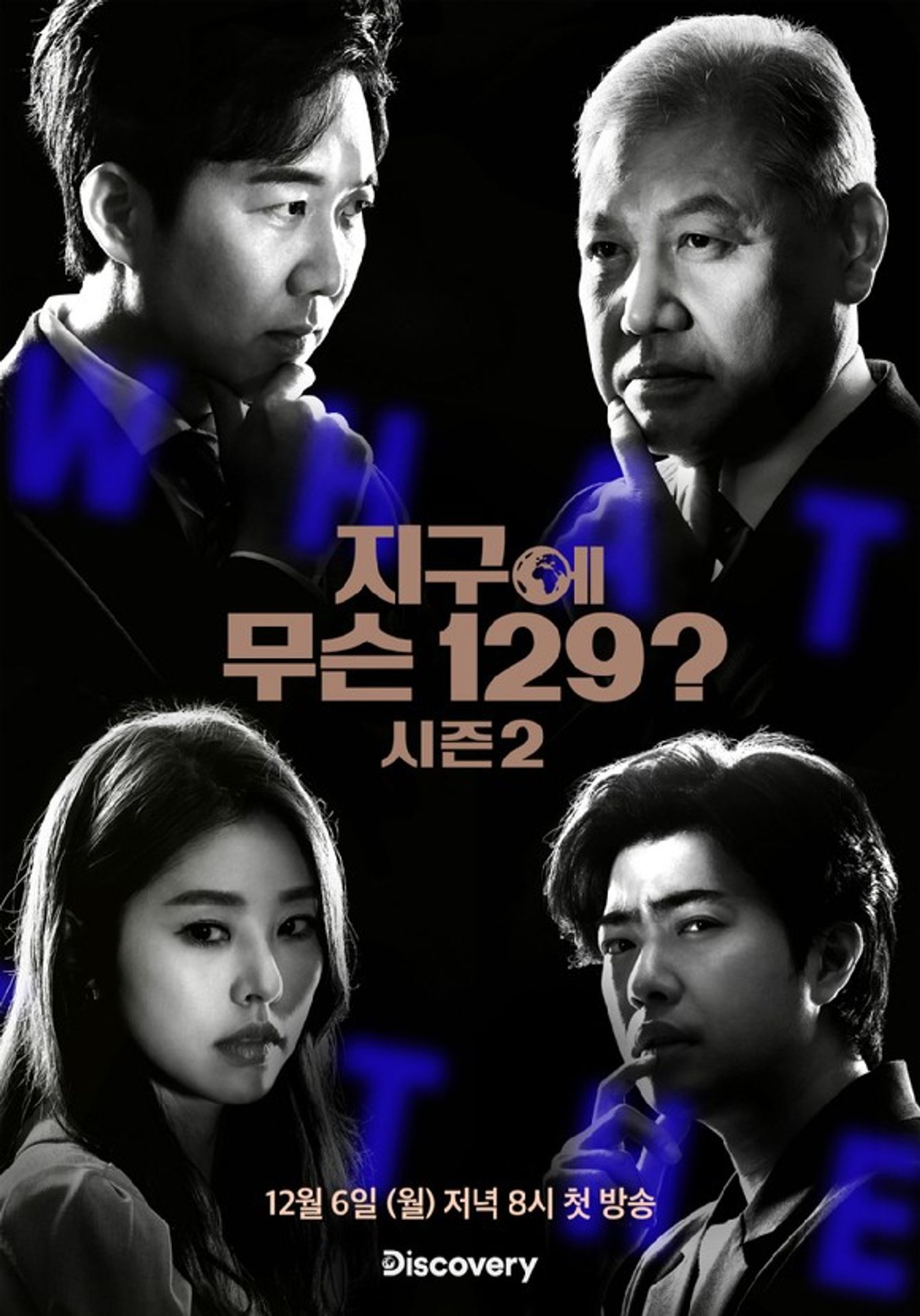 지구에 무슨 129? 시즌 2