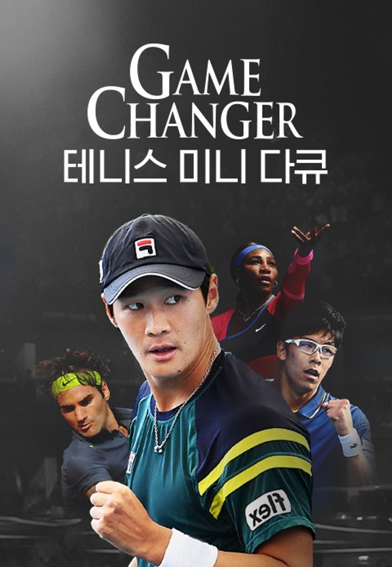 GAME CHANGER 테니스 미니 다큐
