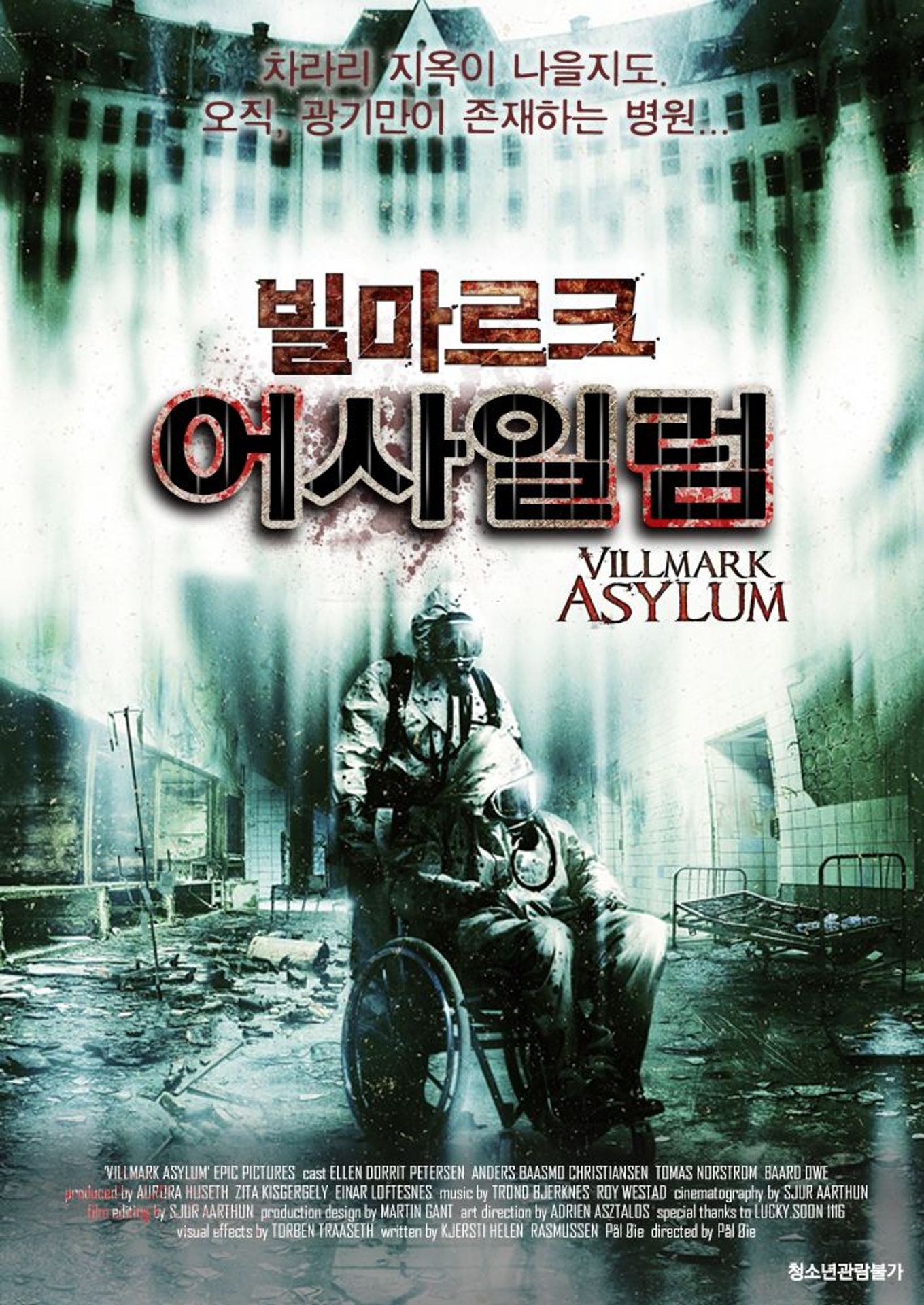 빌마르크 어사일럼