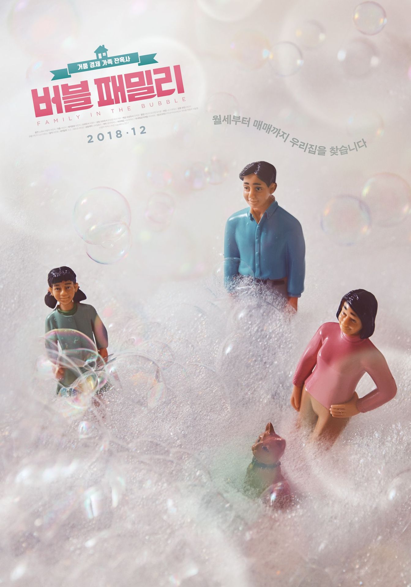 버블 패밀리