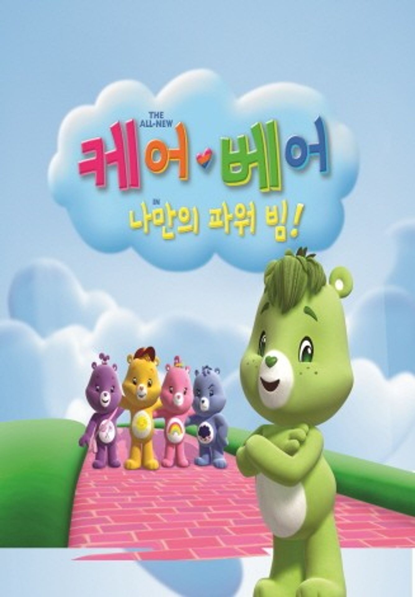 케어베어 : 나만의 파워 빔