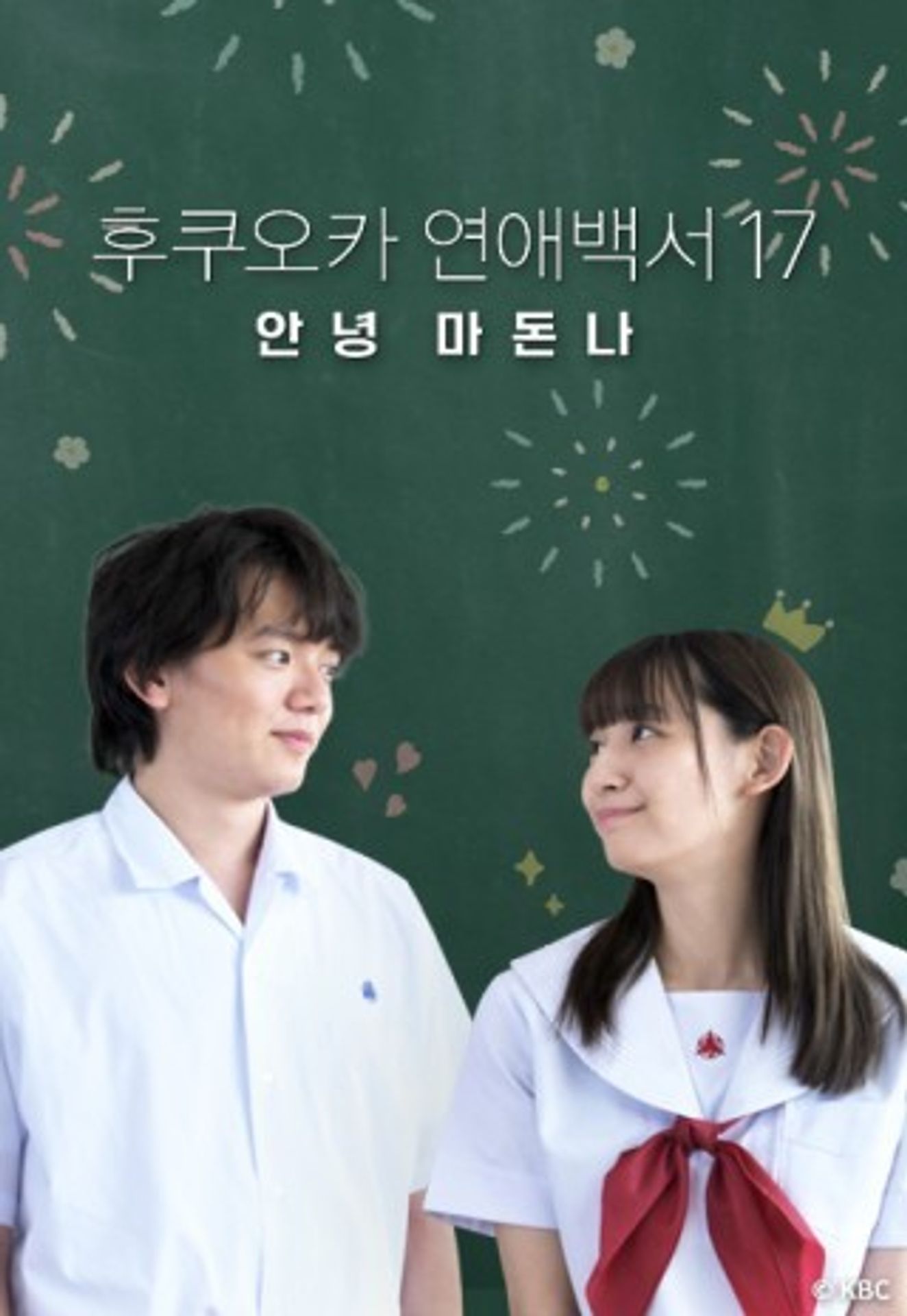 후쿠오카 연애백서 17 ~안녕 마돈나~