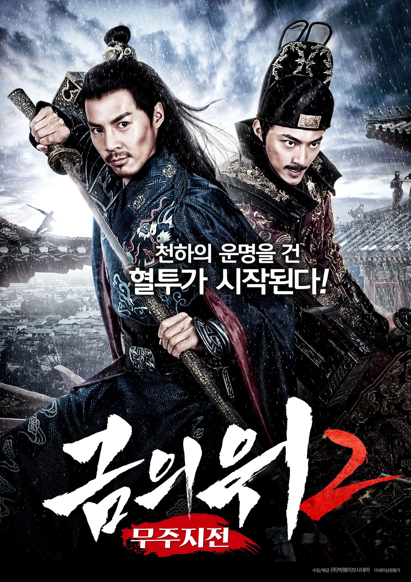 금의위 2: 무주지전