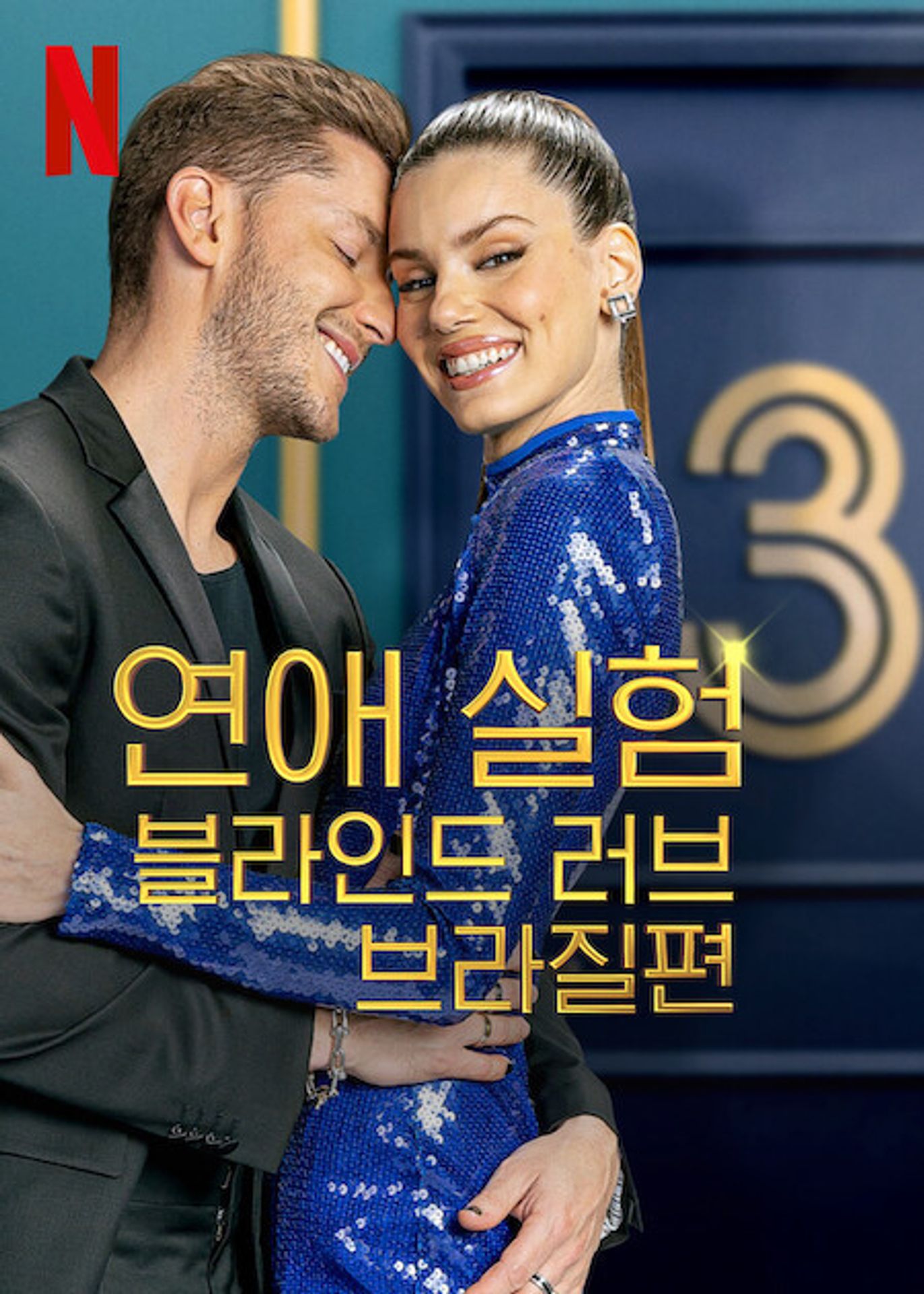 연애 실험: 블라인드 러브 브라질편 시즌 3 파트 1