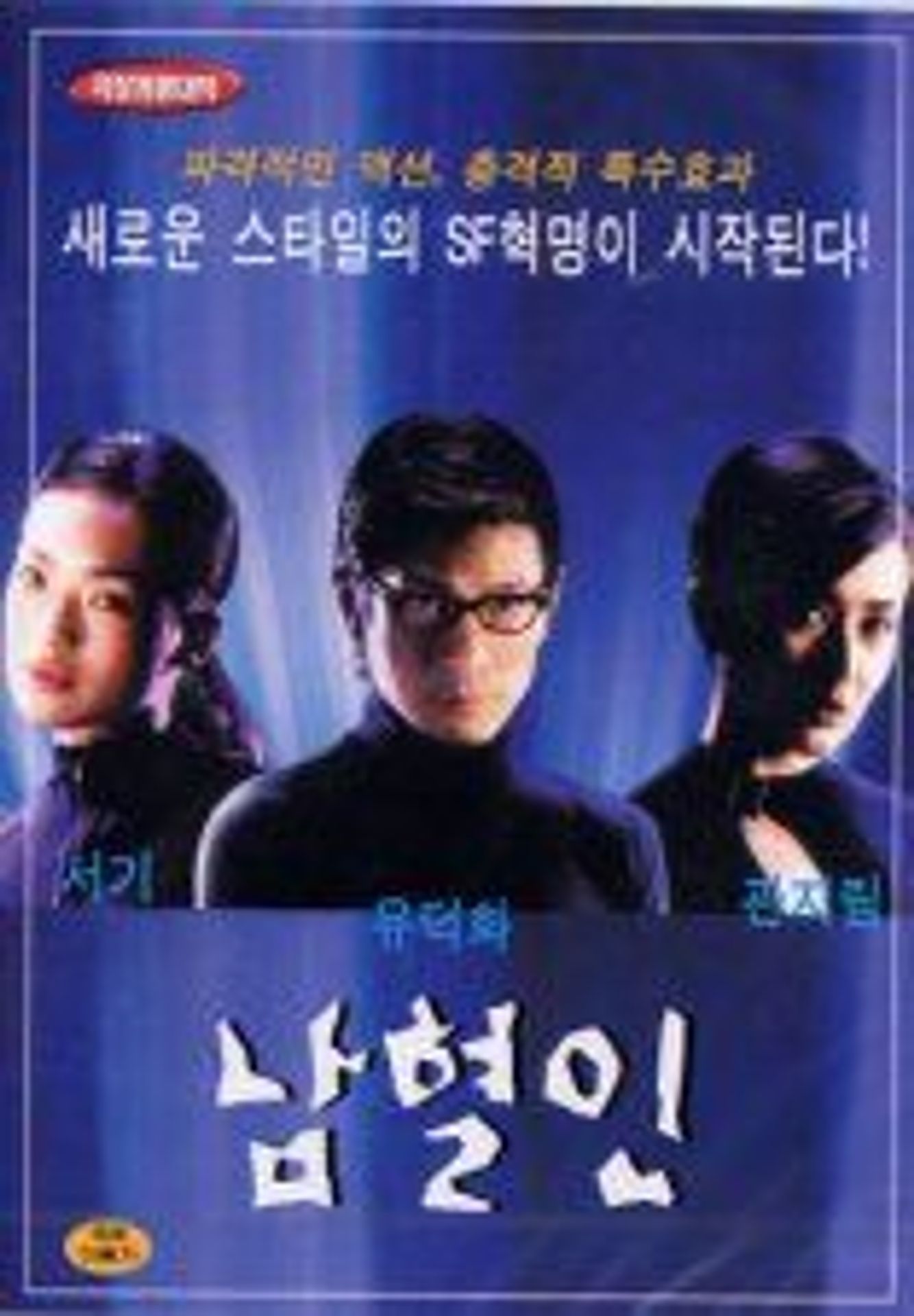 남혈인