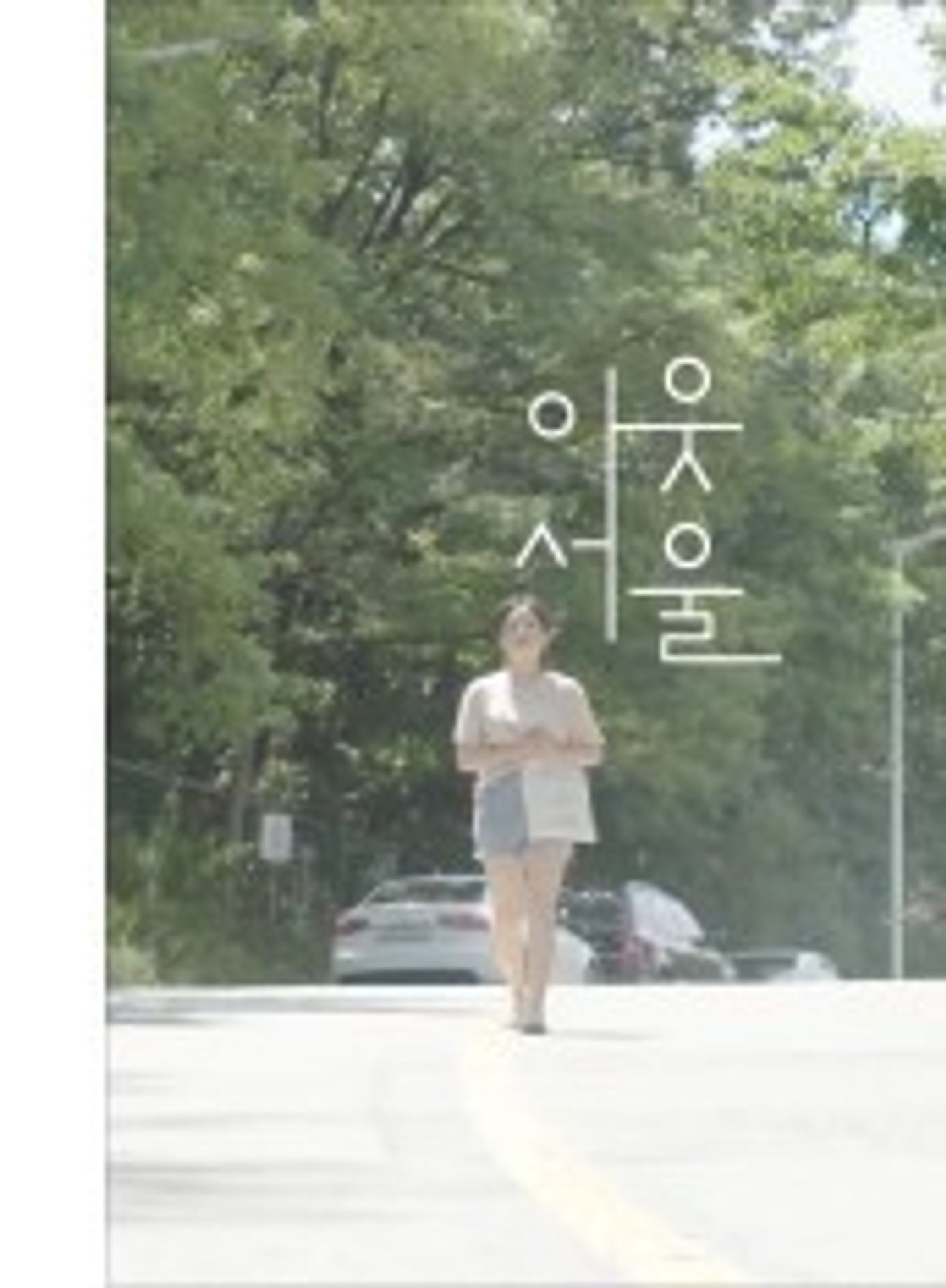 아웃서울