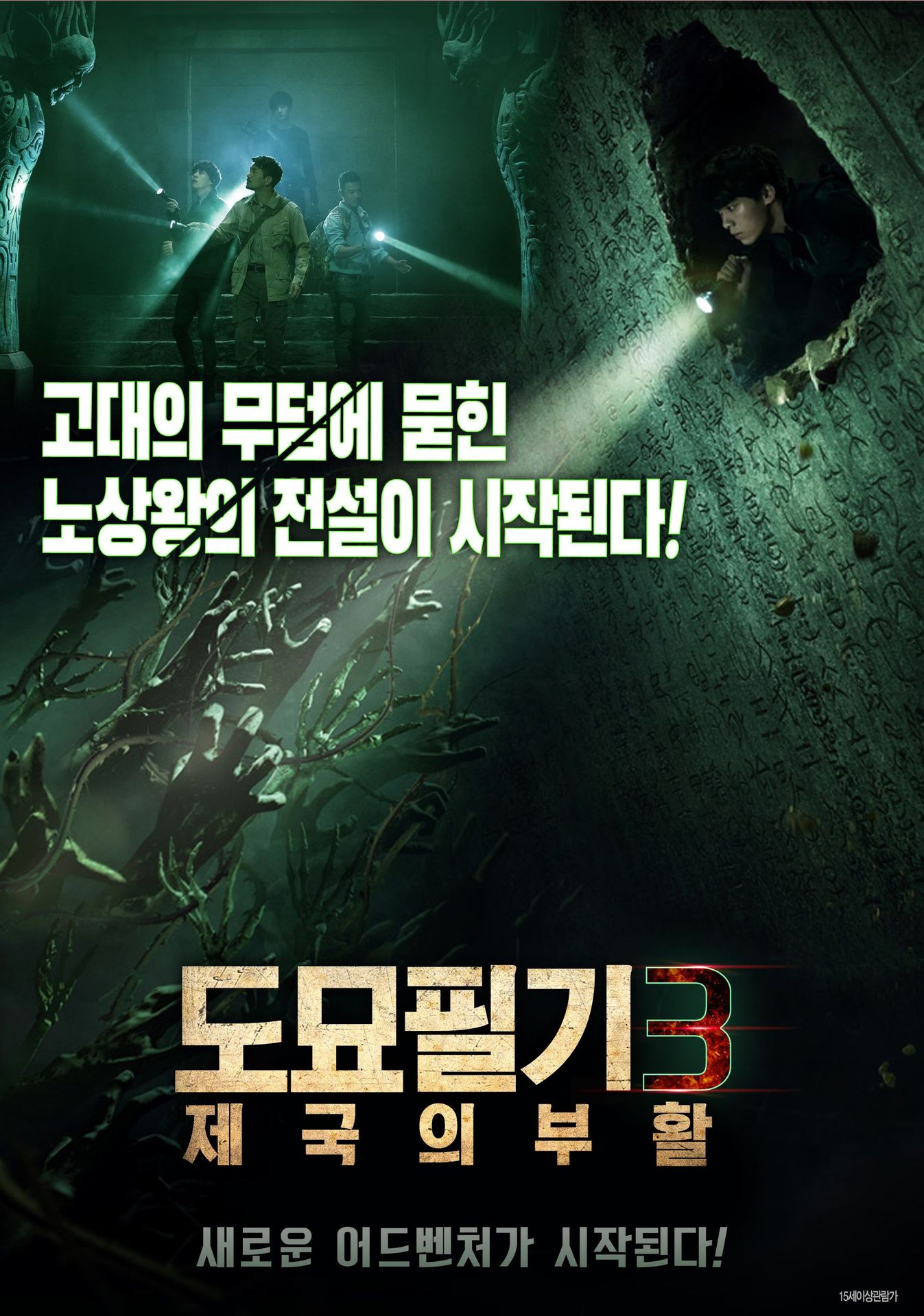 도묘필기3: 제국의 부활