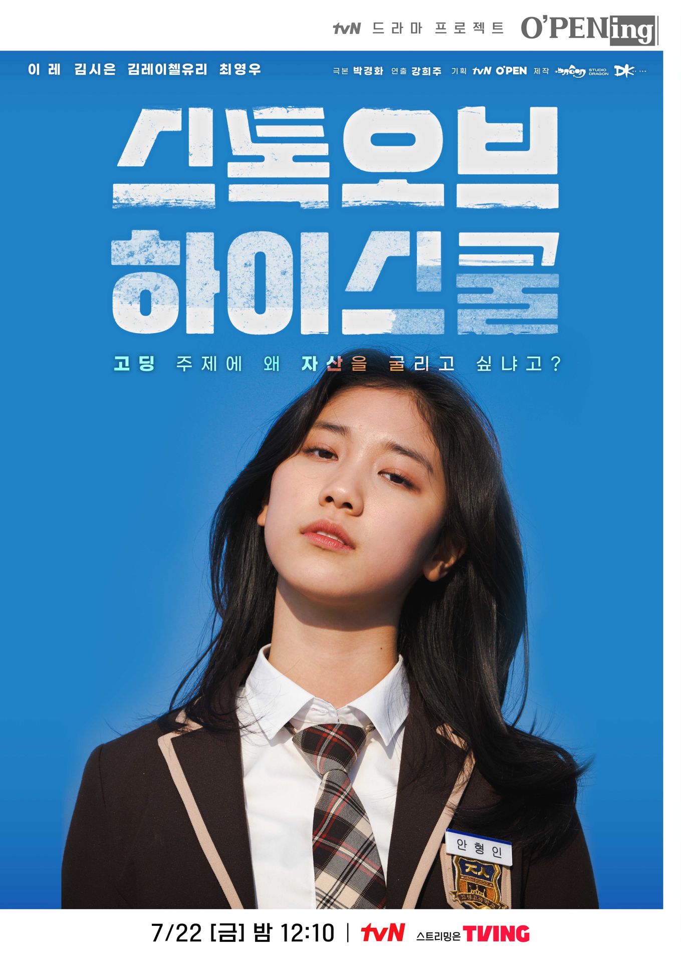 스톡 오브 하이 스쿨