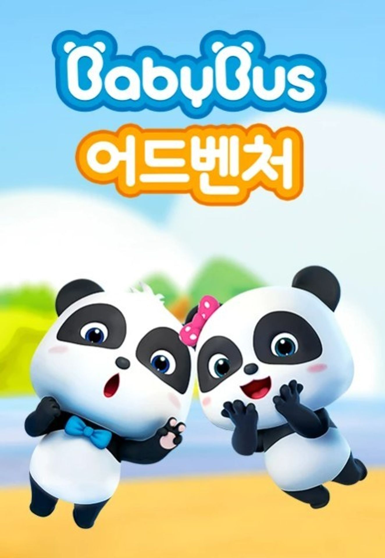 베이비버스 어드벤처 시즌 1