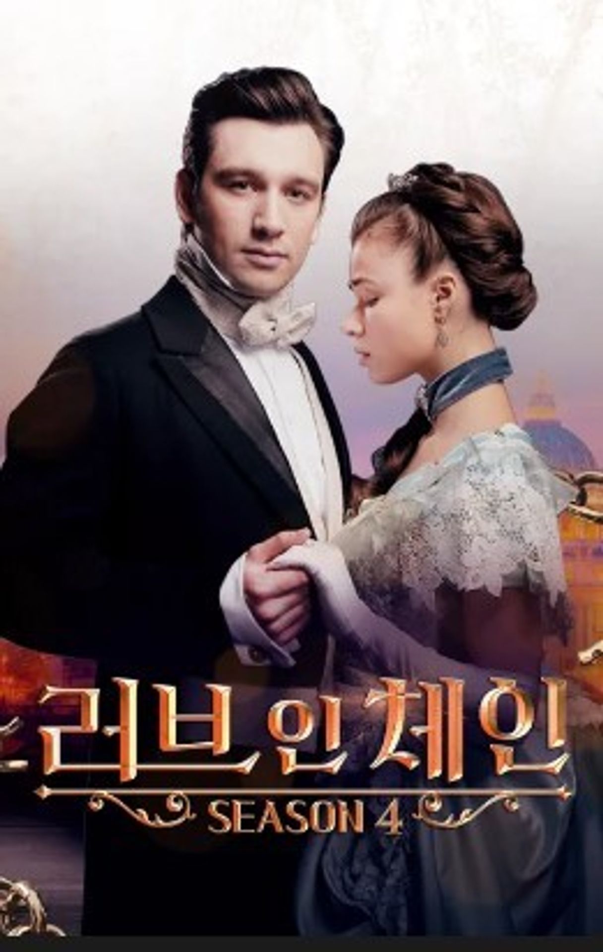 러브 인 체인 시즌 4