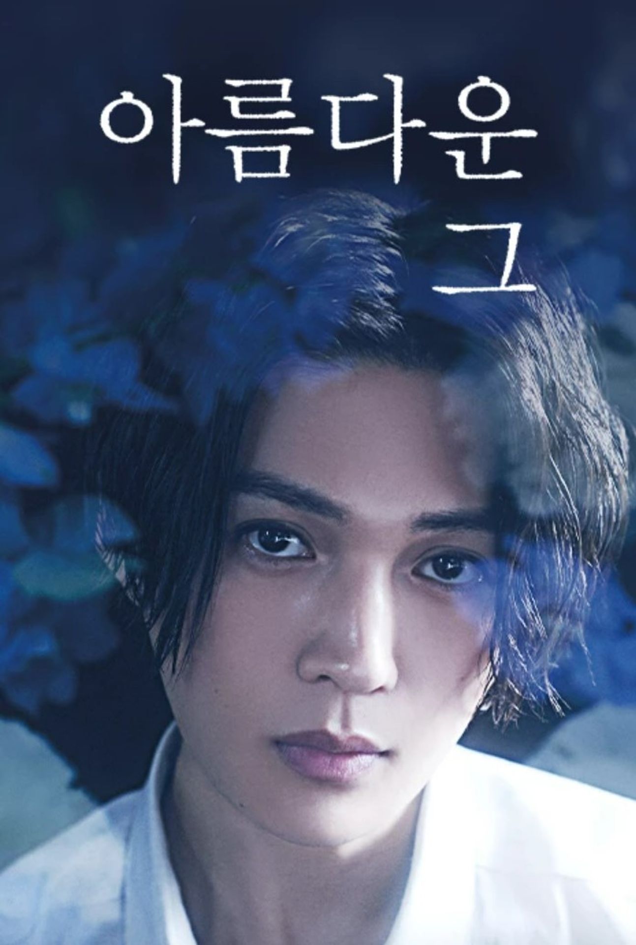 아름다운 그