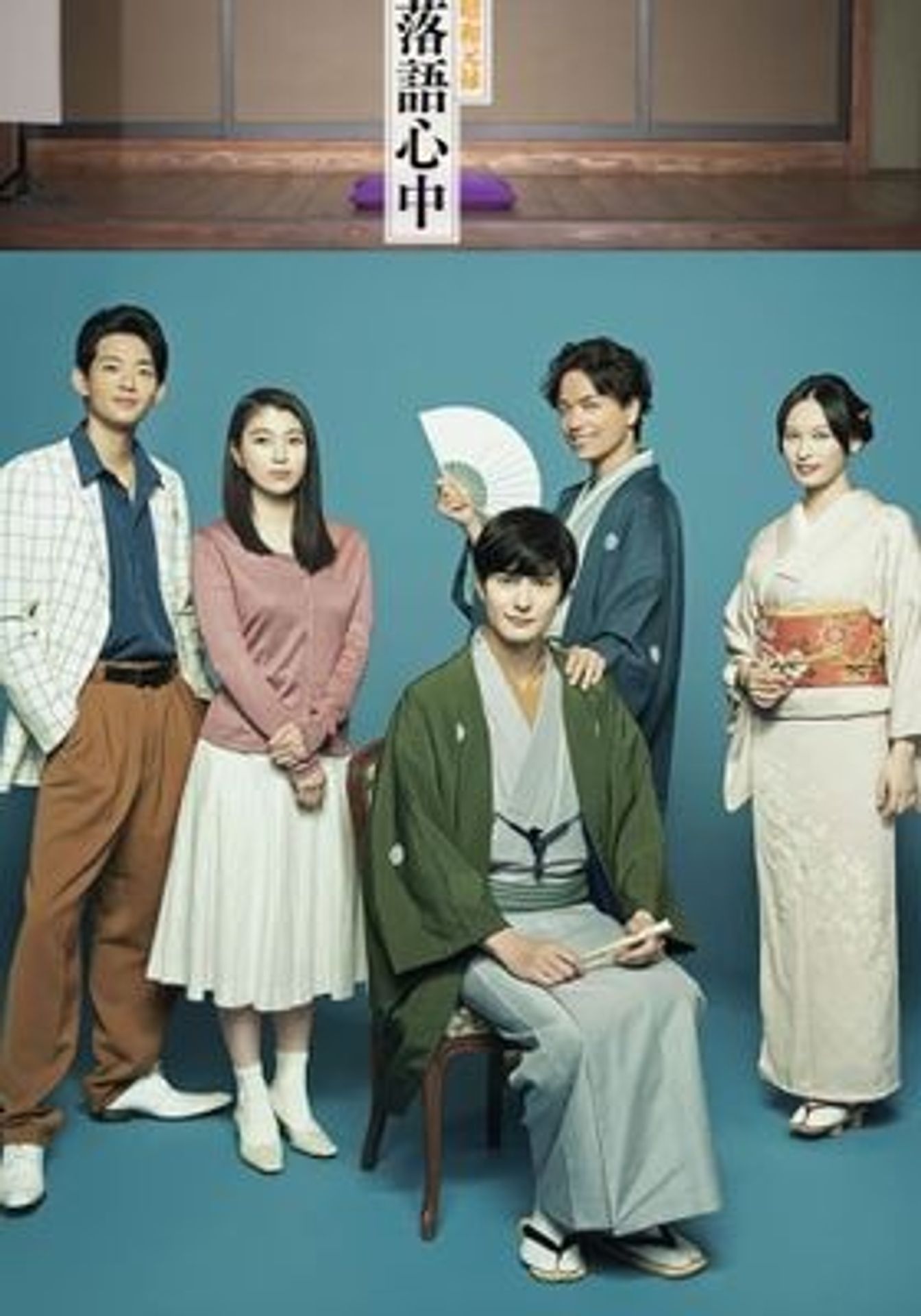 쇼와 겐로쿠 라쿠고 심중