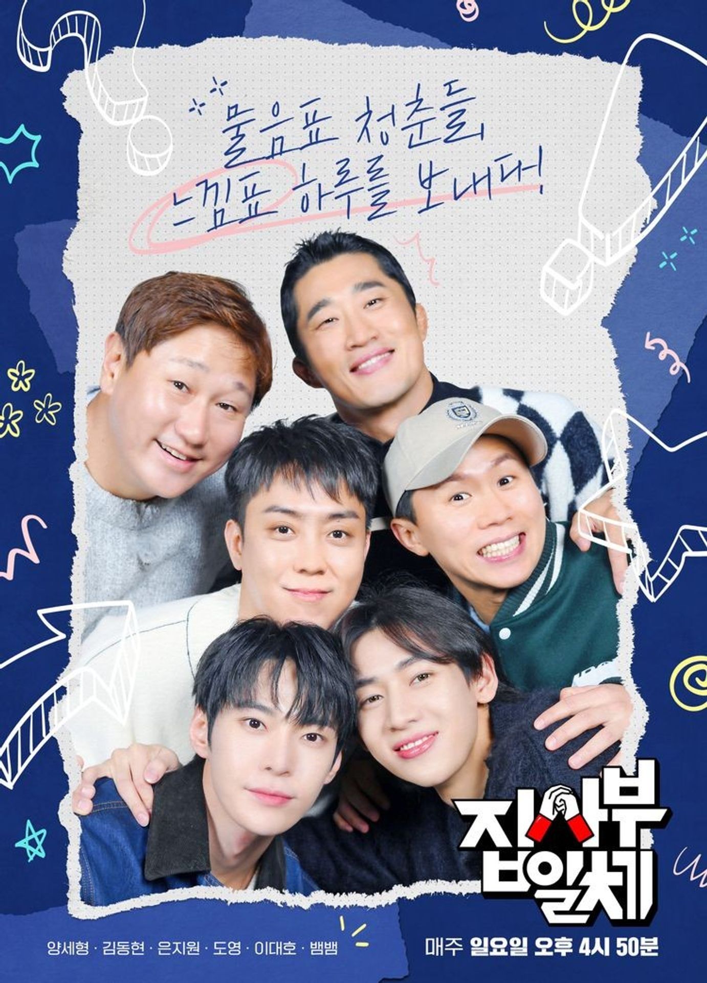 집사부일체 시즌 2