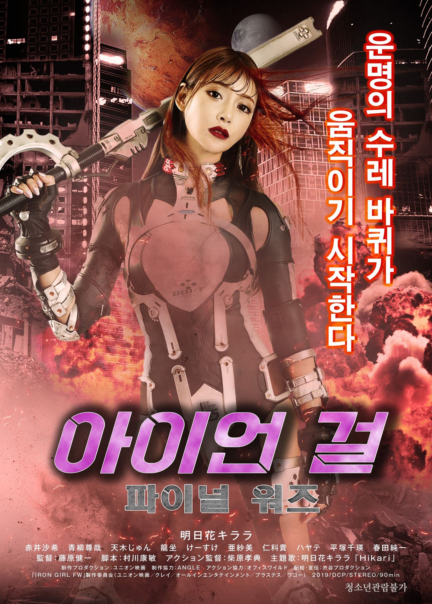 아이언 걸: 파이널 워즈