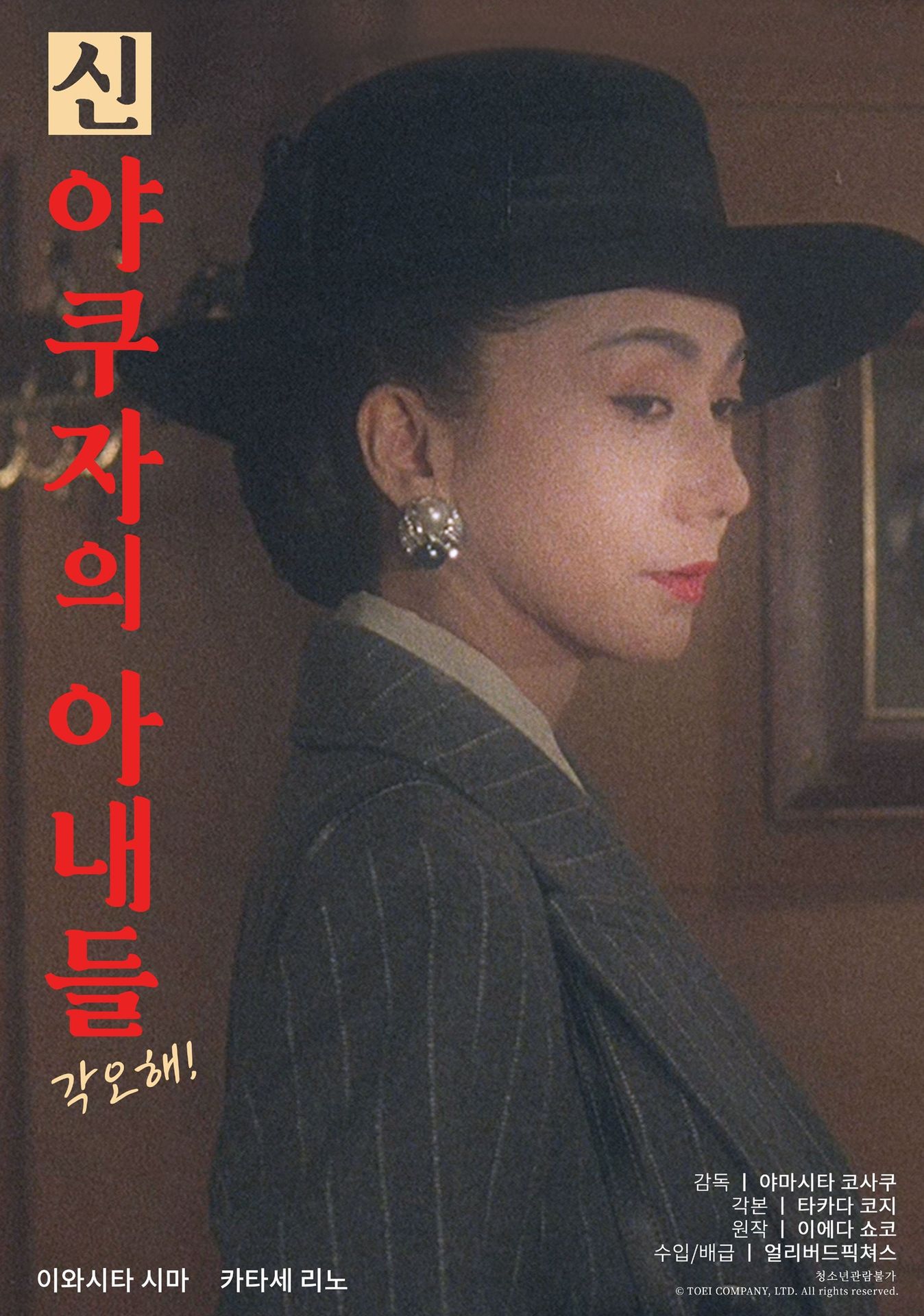 신 야쿠자의 아내들: 각오해