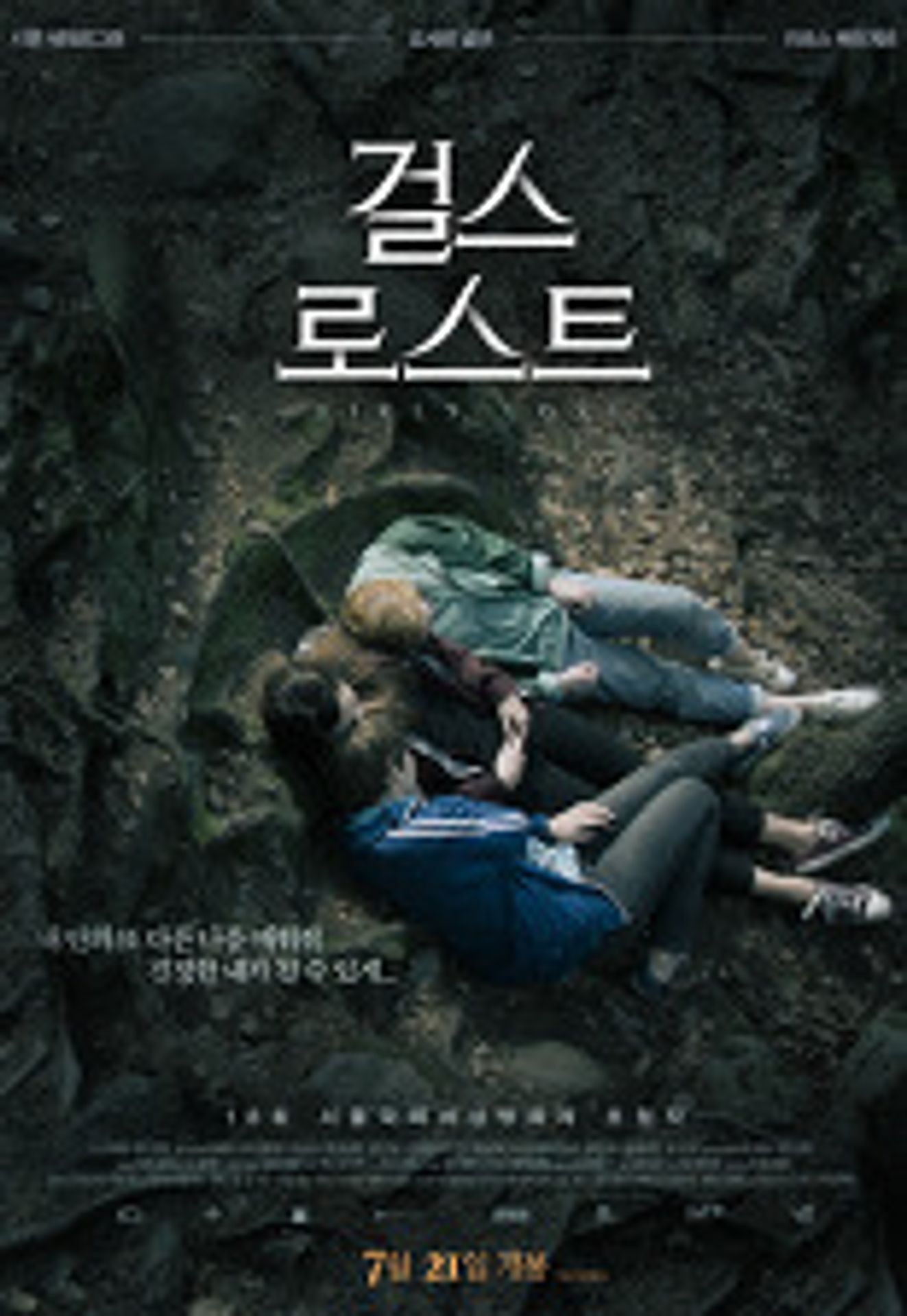 걸스 로스트