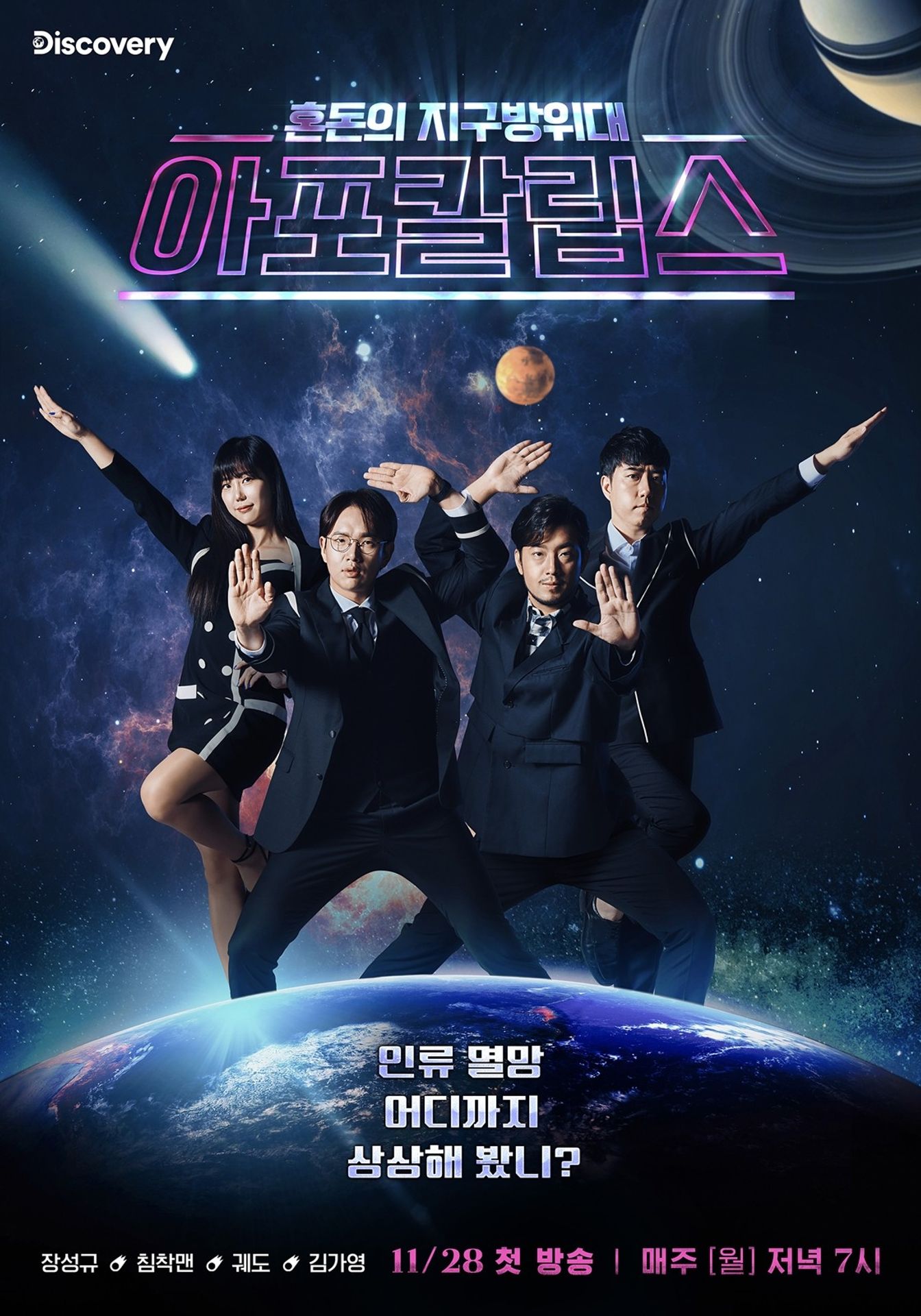 아포칼립스: 혼돈의 지구방위대