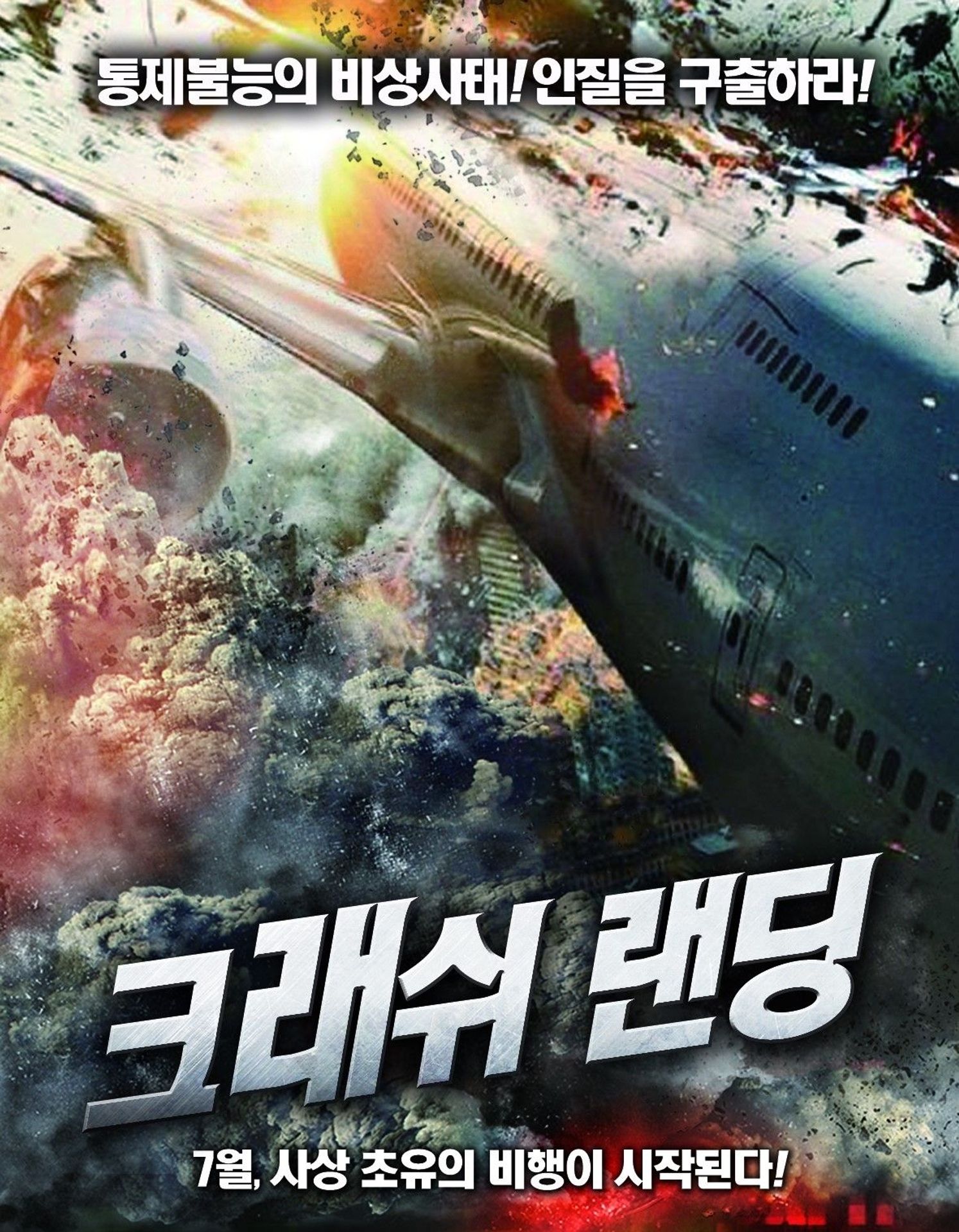 크래쉬 랜딩
