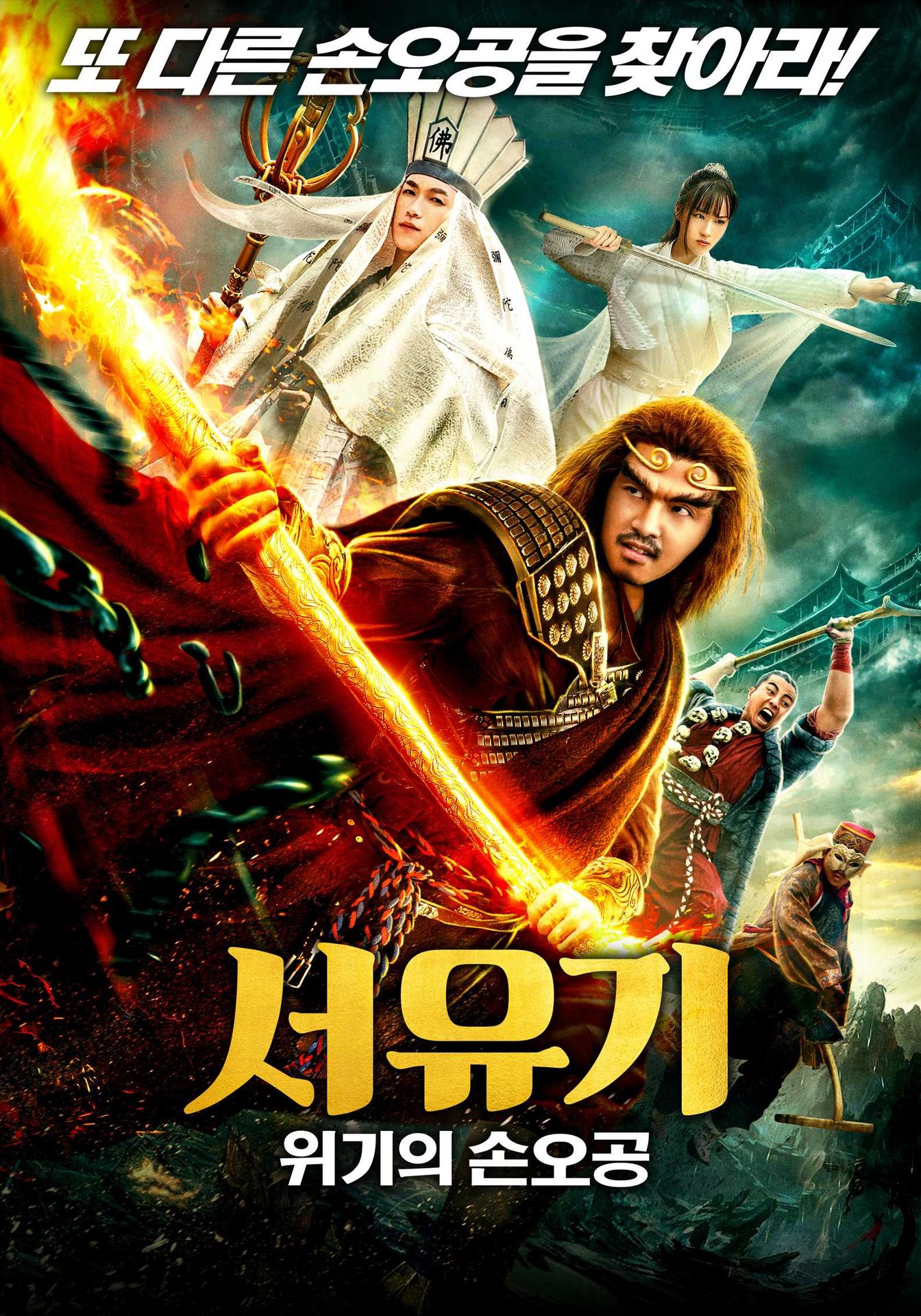 서유기 - 위기의 손오공
