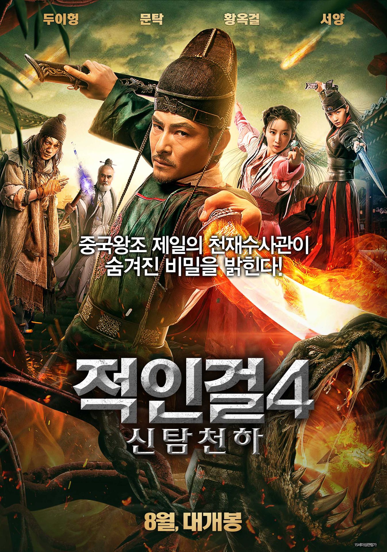 적인걸4: 신탐천하