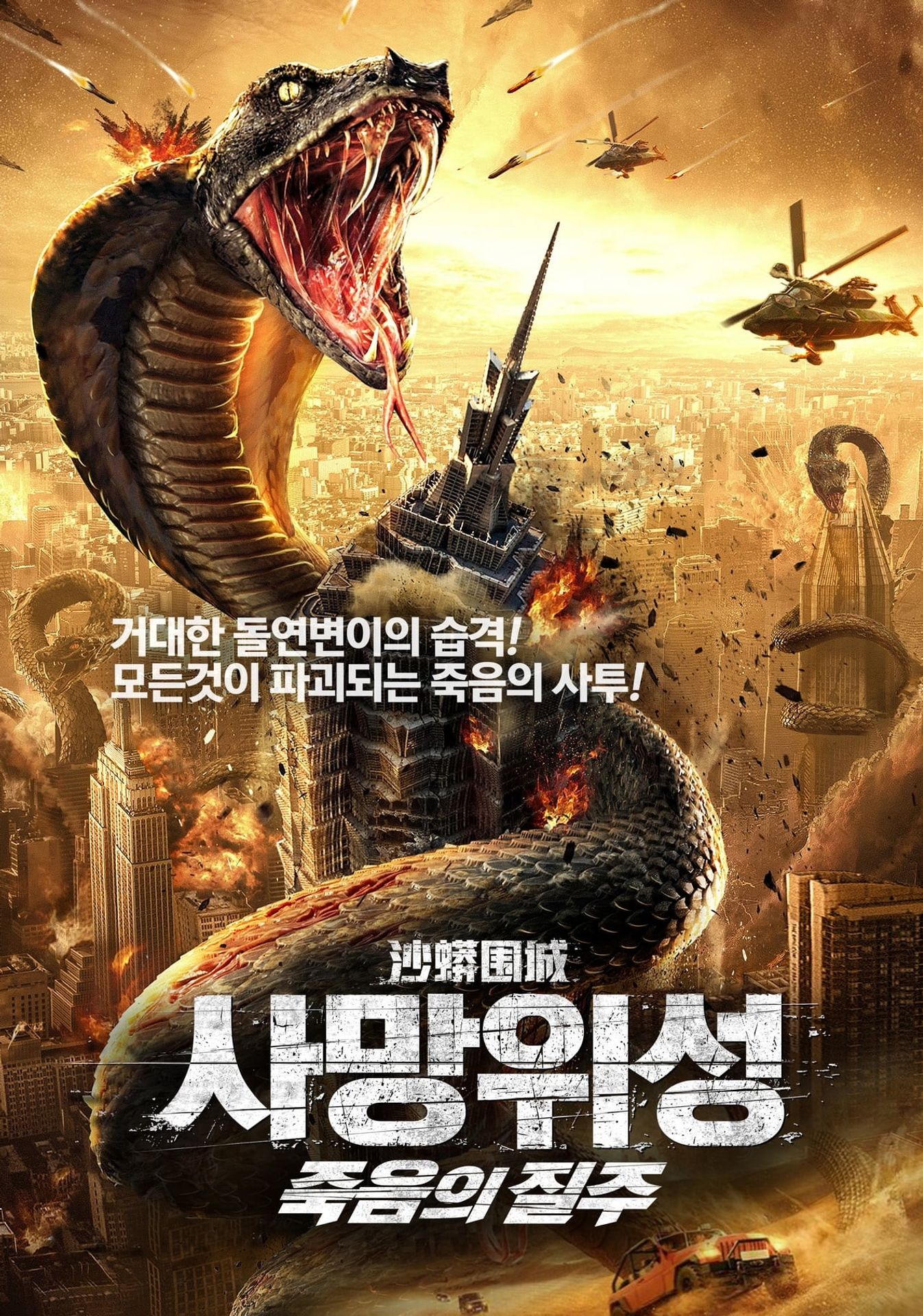 사망위성: 죽음의 질주