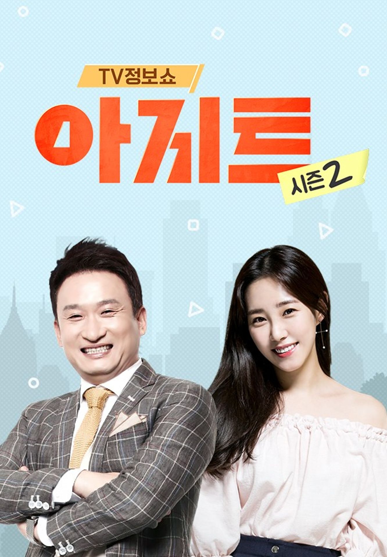 TV정보쇼 아지트 시즌 2