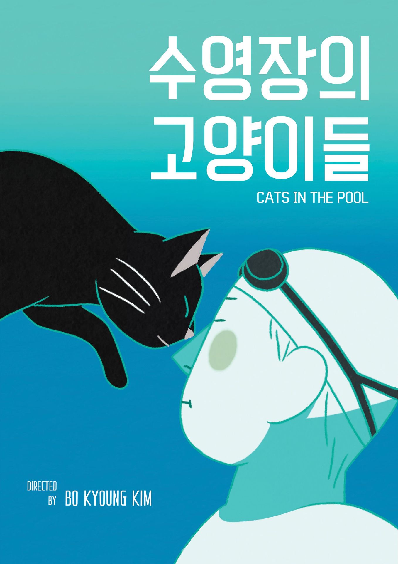 수영장의 고양이들