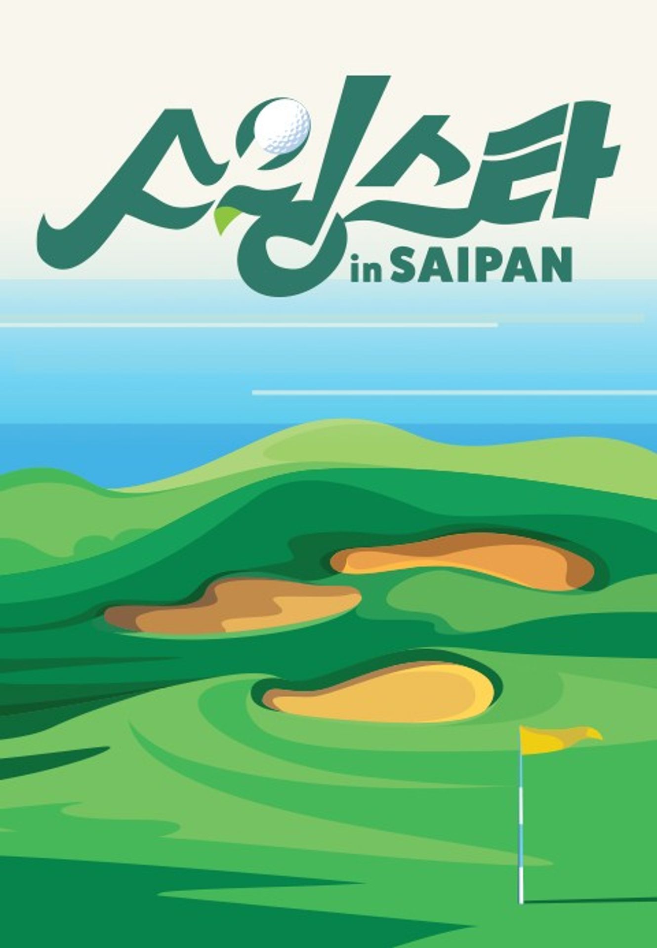 스윙스타 in Saipan