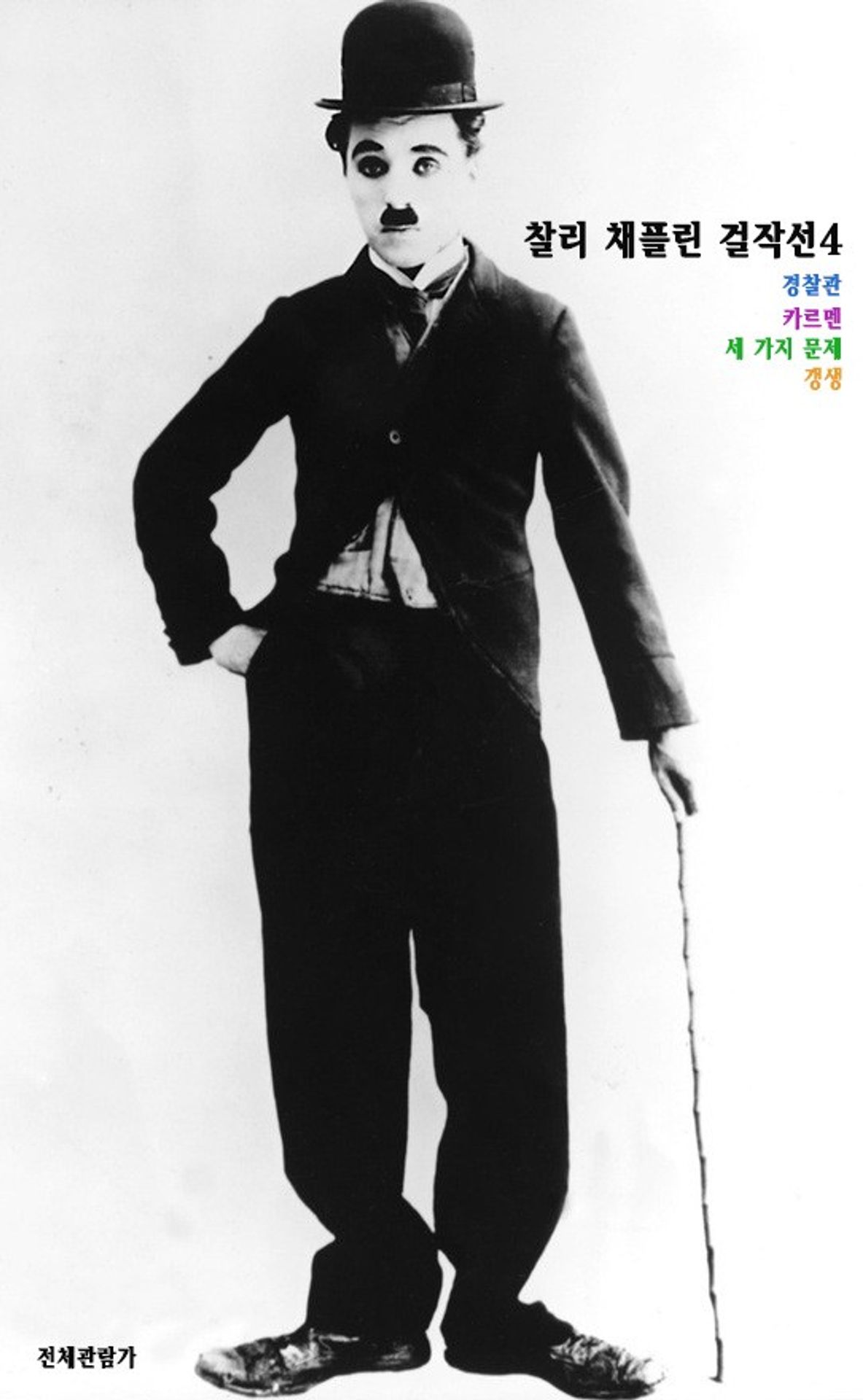 찰리 채플린 걸작선 4