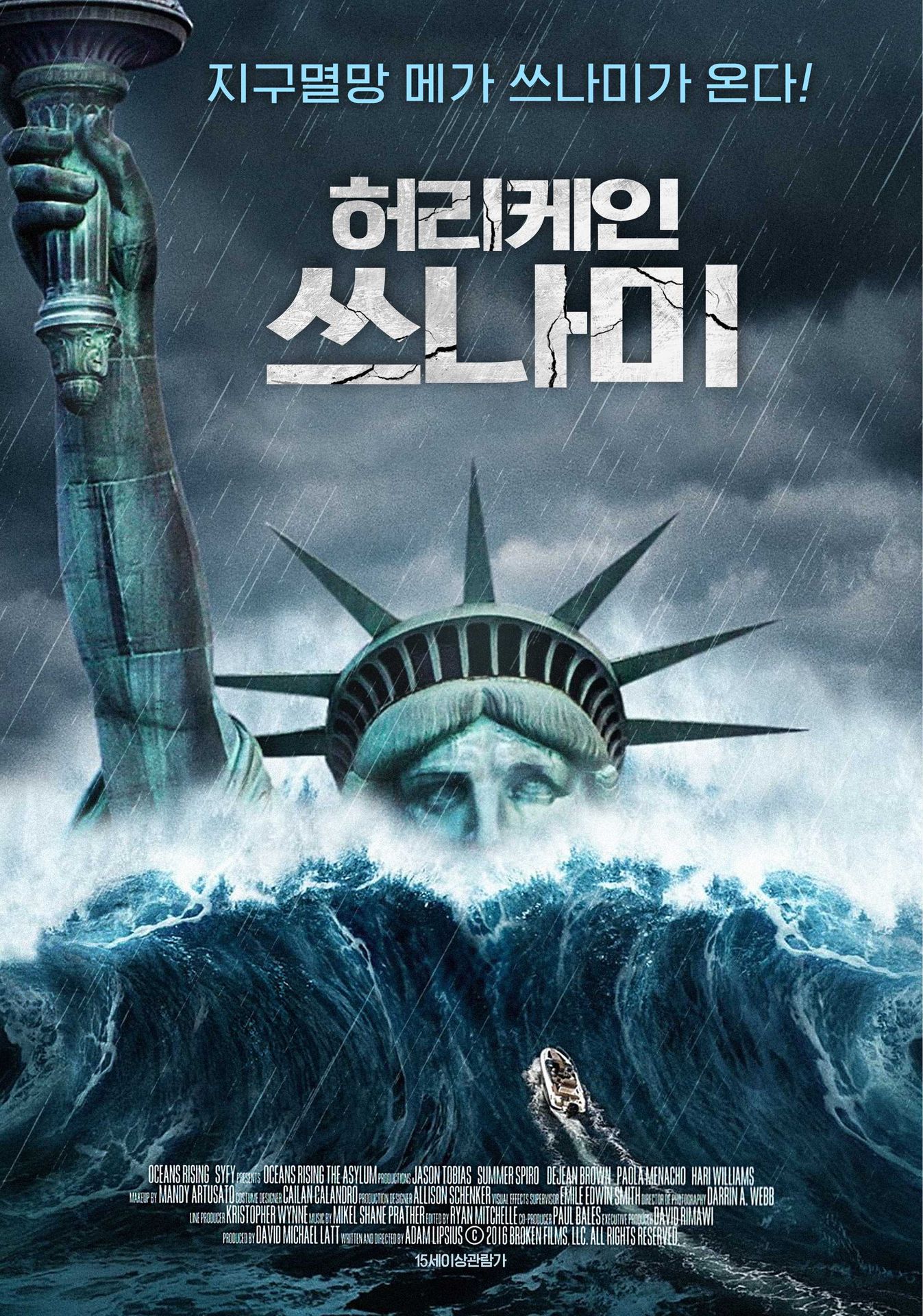 허리케인 쓰나미