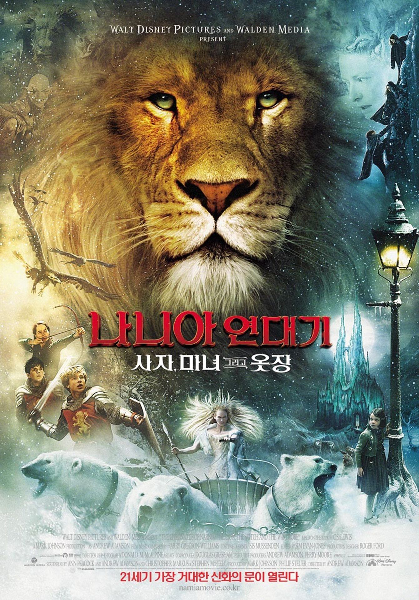 나니아 연대기: 사자, 마녀 그리고 옷장