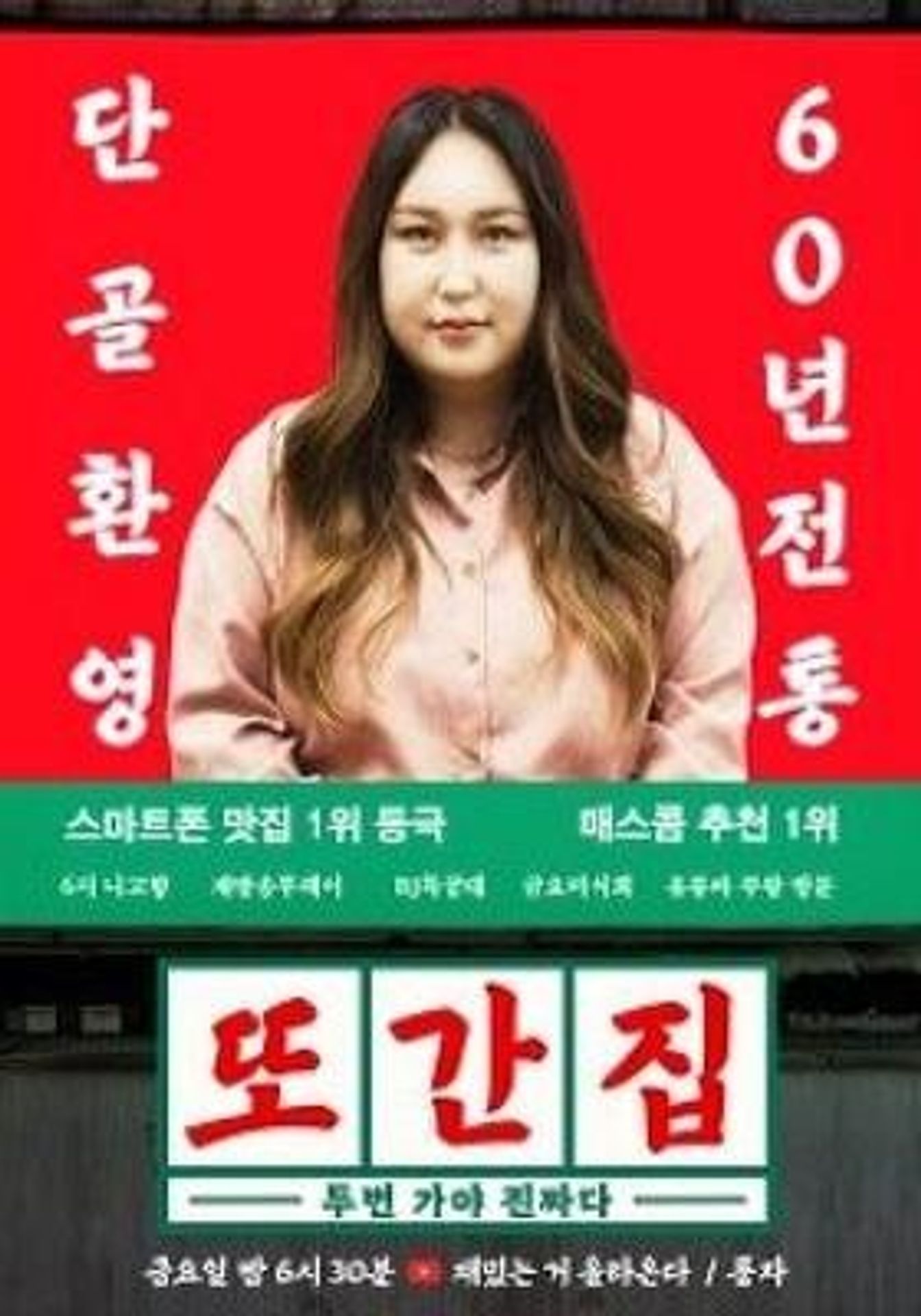 또간집