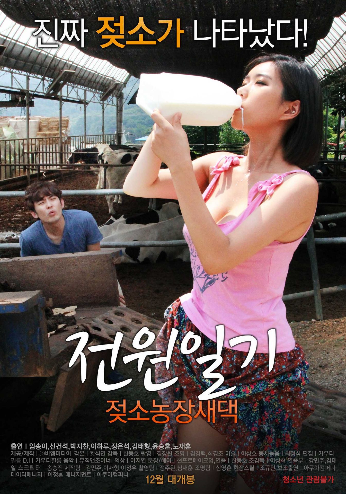 전원일기:젖소농장새댁